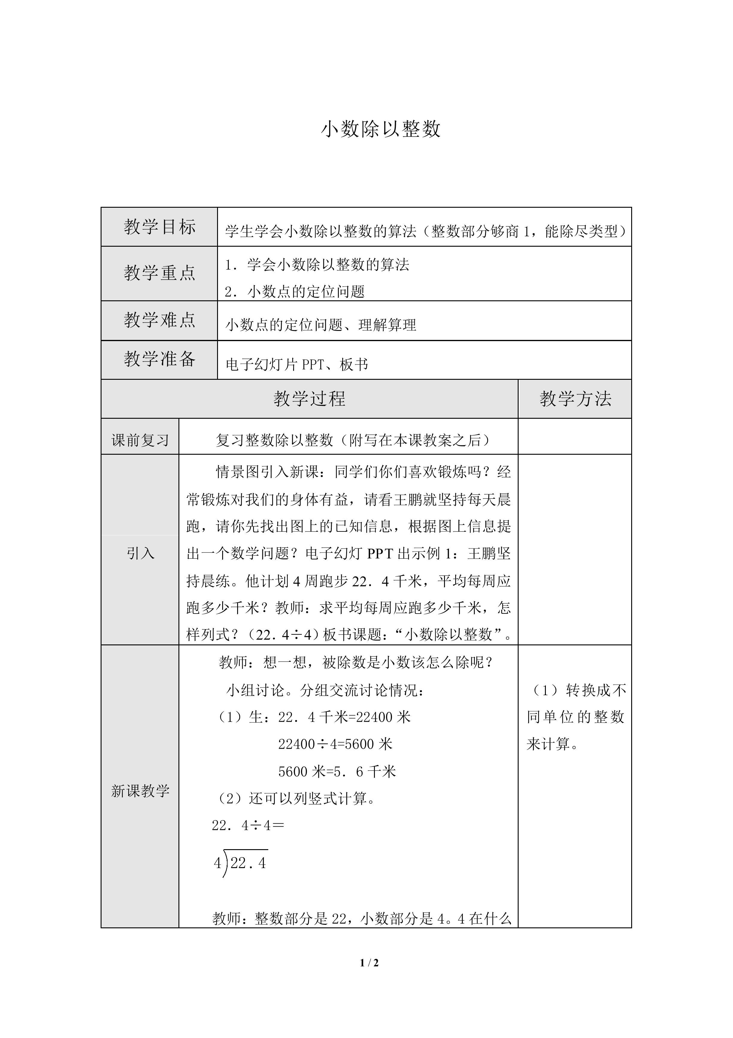 除数是整数的小数除法_教案1