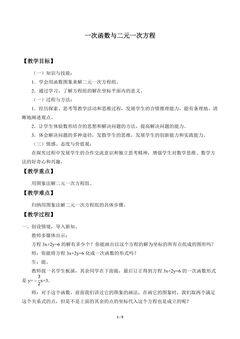一次函数与二元一次方程_教案1