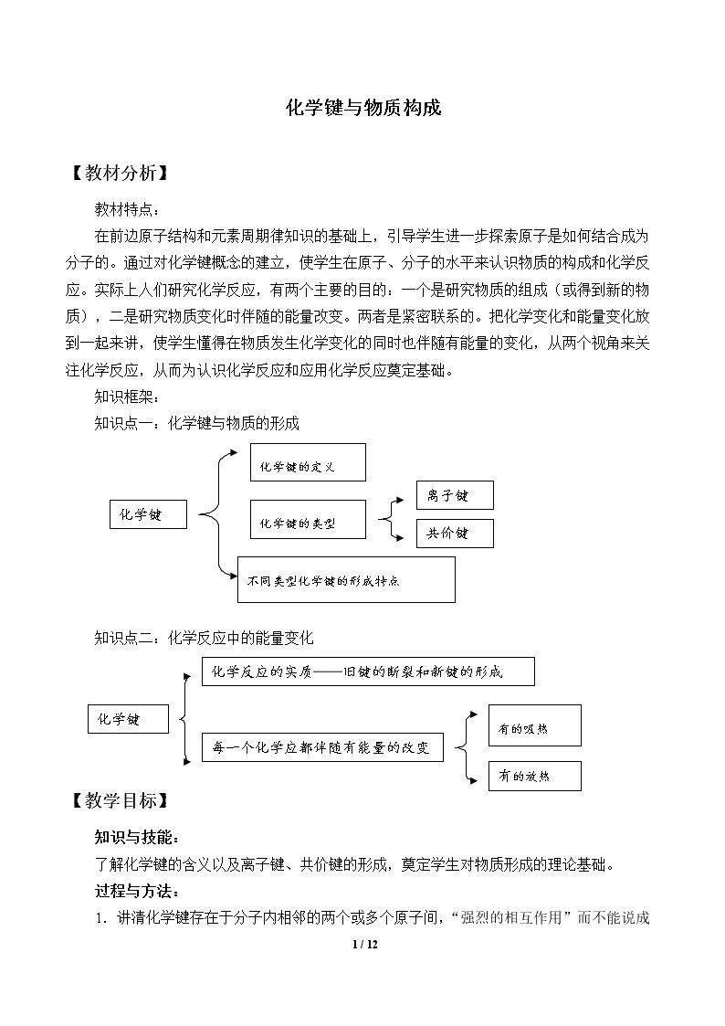 化学键与物质构成