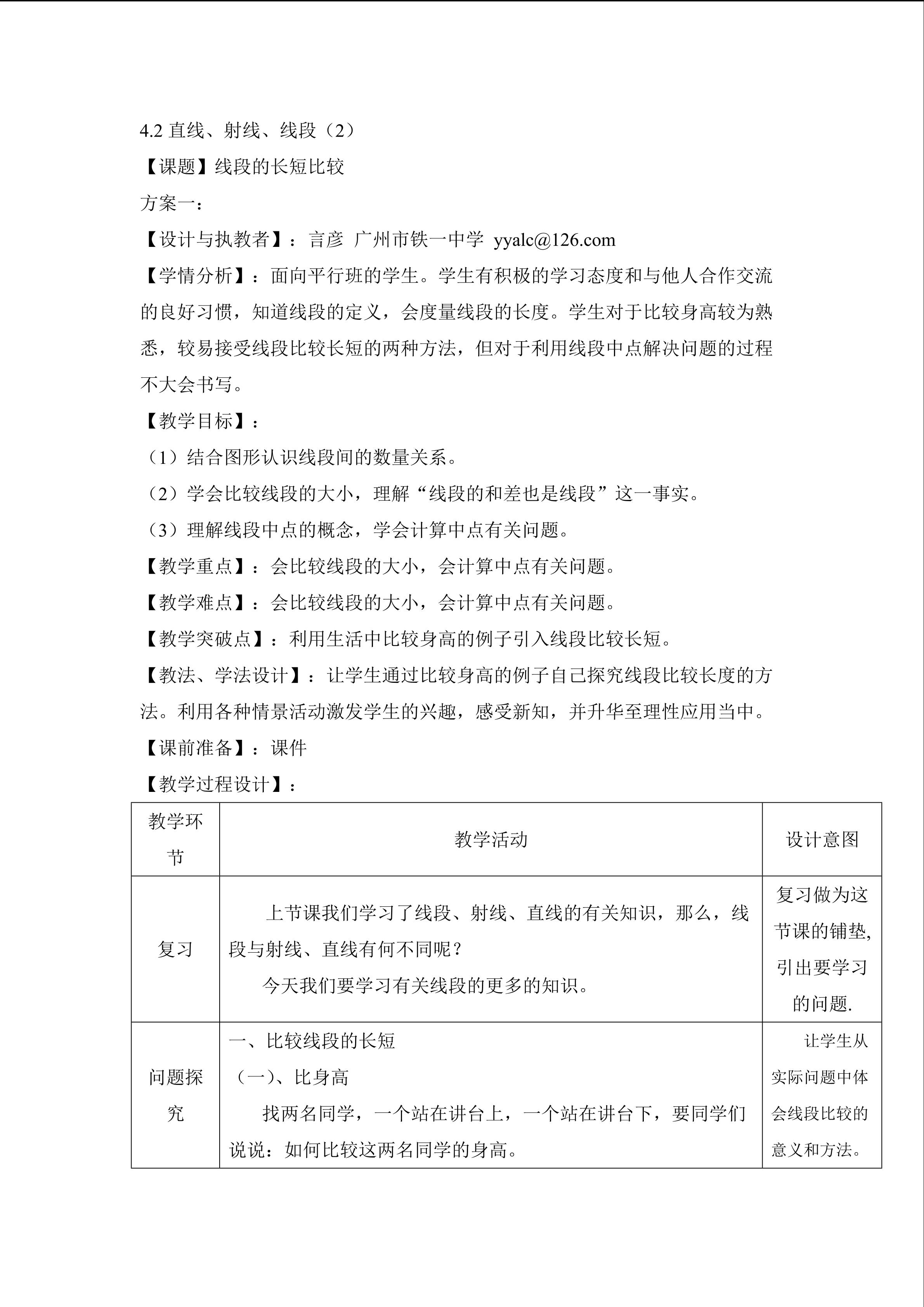 课时5：4.2直线、射线、线段（2）教学设计（平行班)