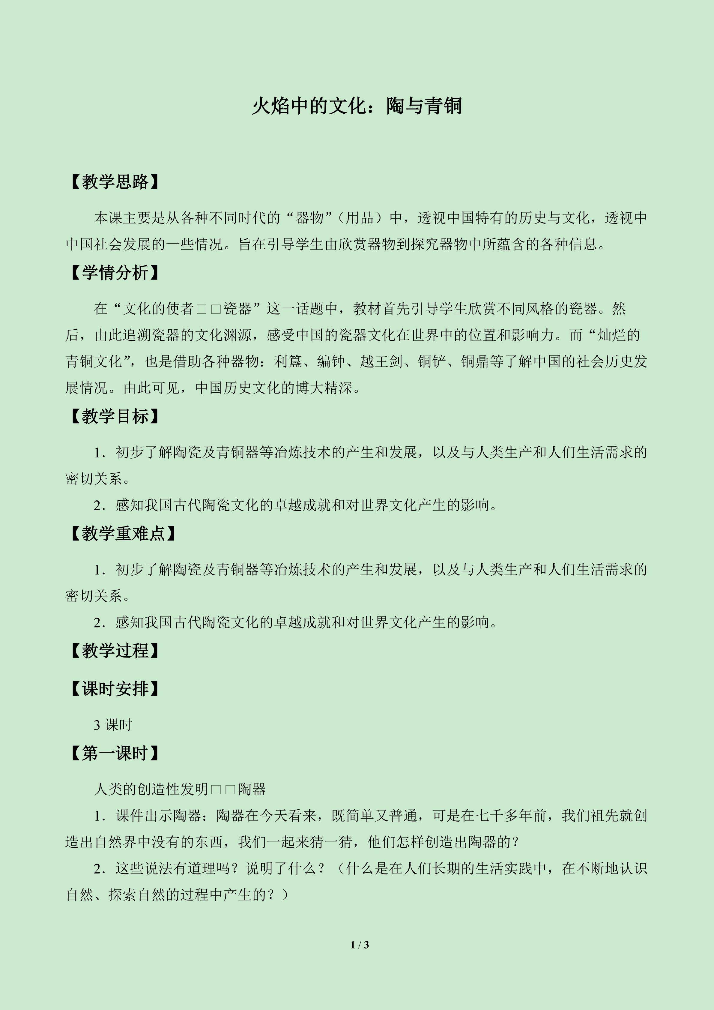 火焰中的文化：陶与青铜_教案1