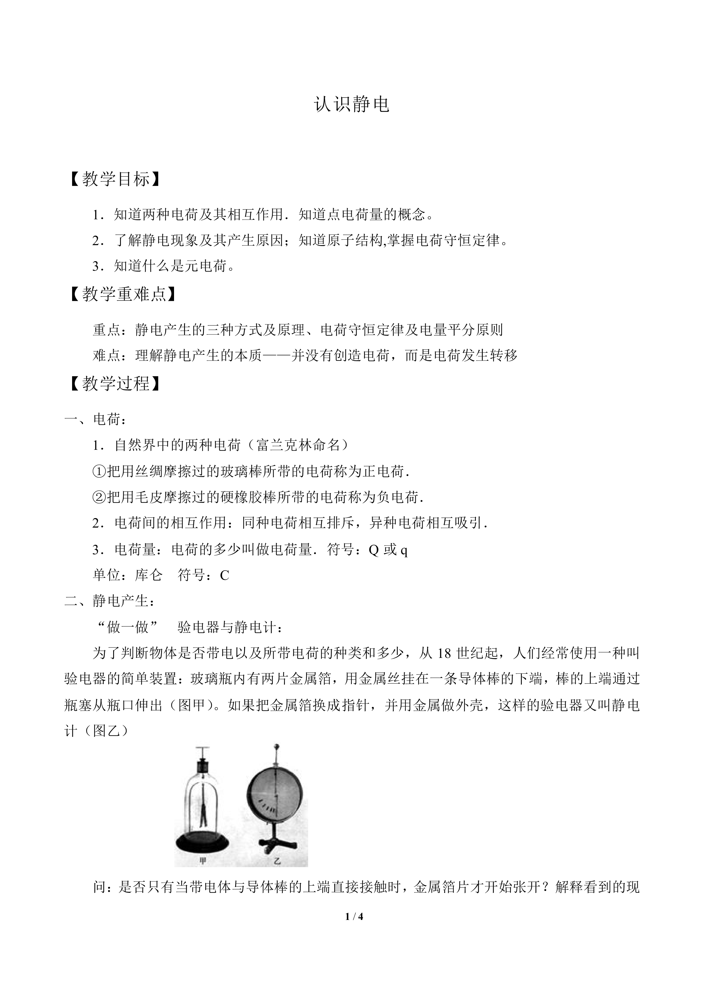 认识静电_教案1