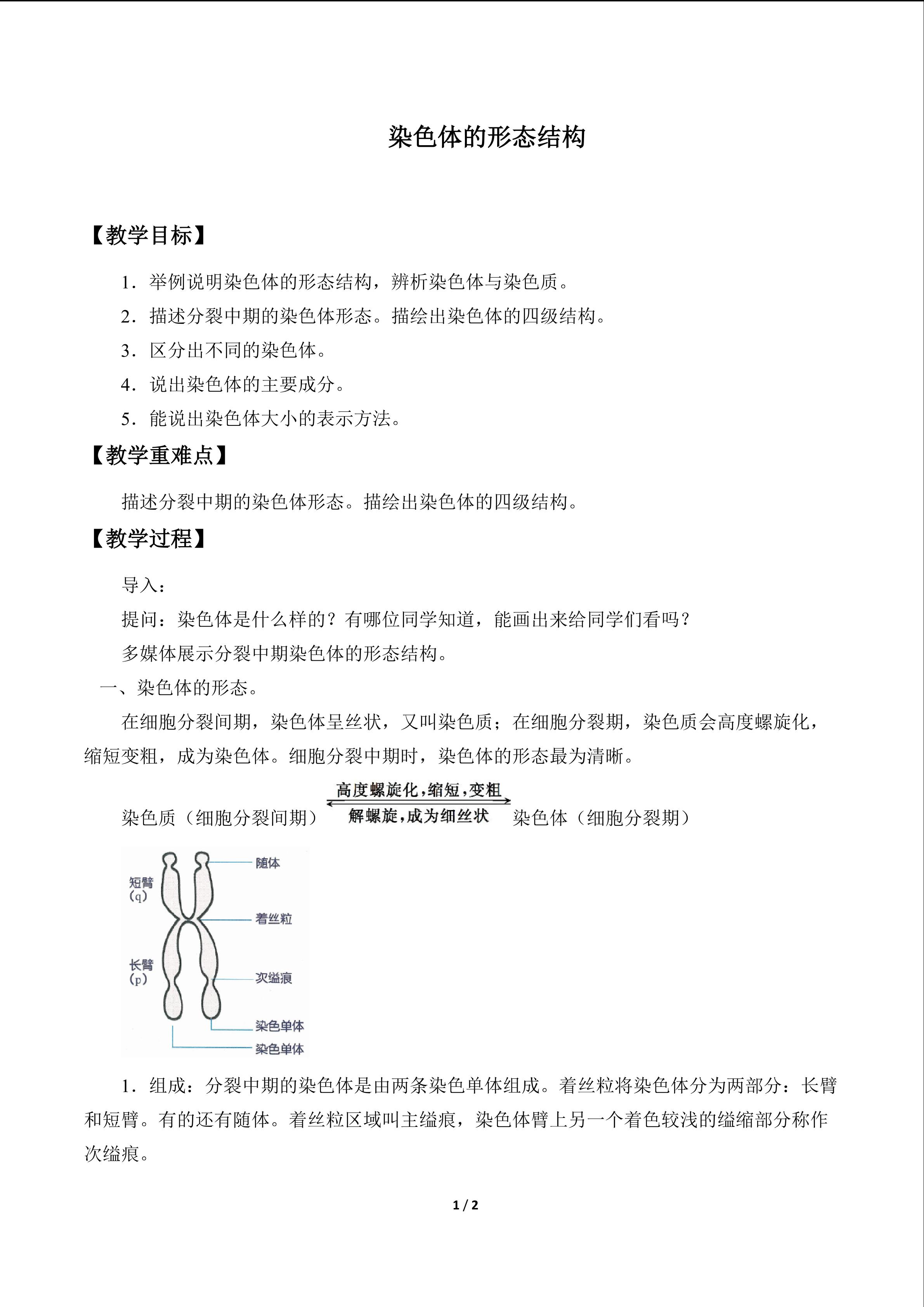 染色体的形态结构_教案1