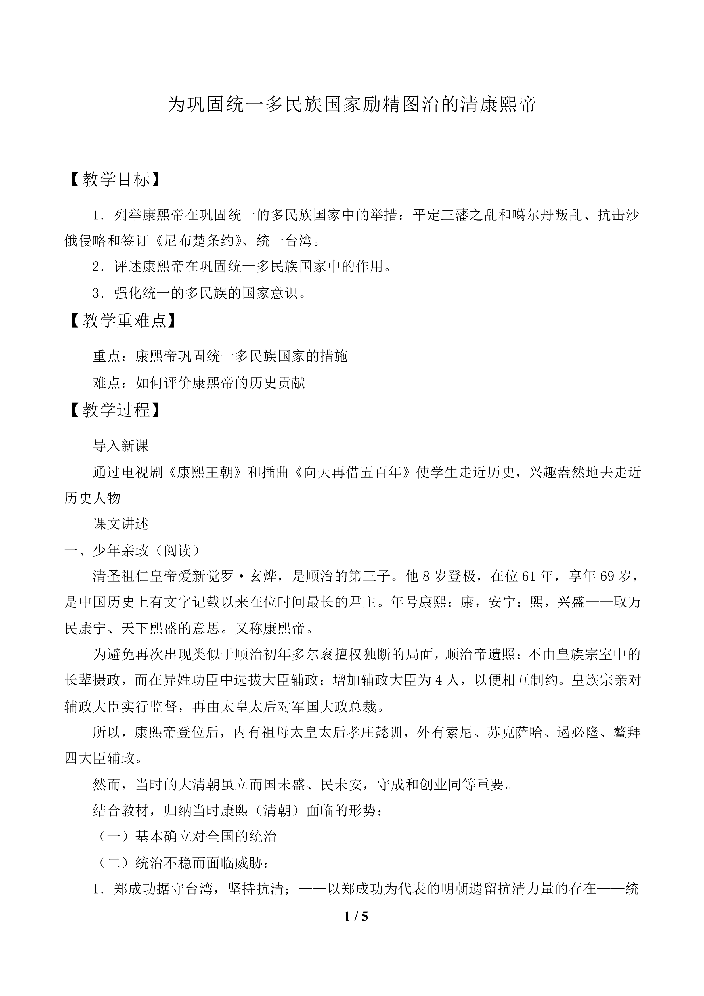 为巩固统一多民族国家励精图治的清康熙帝_教案1