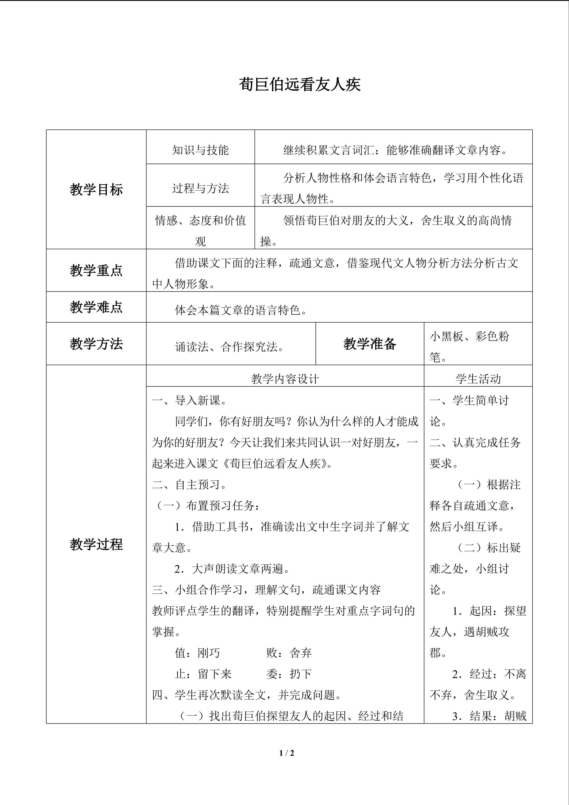 荀巨伯远看友人疾_教案1