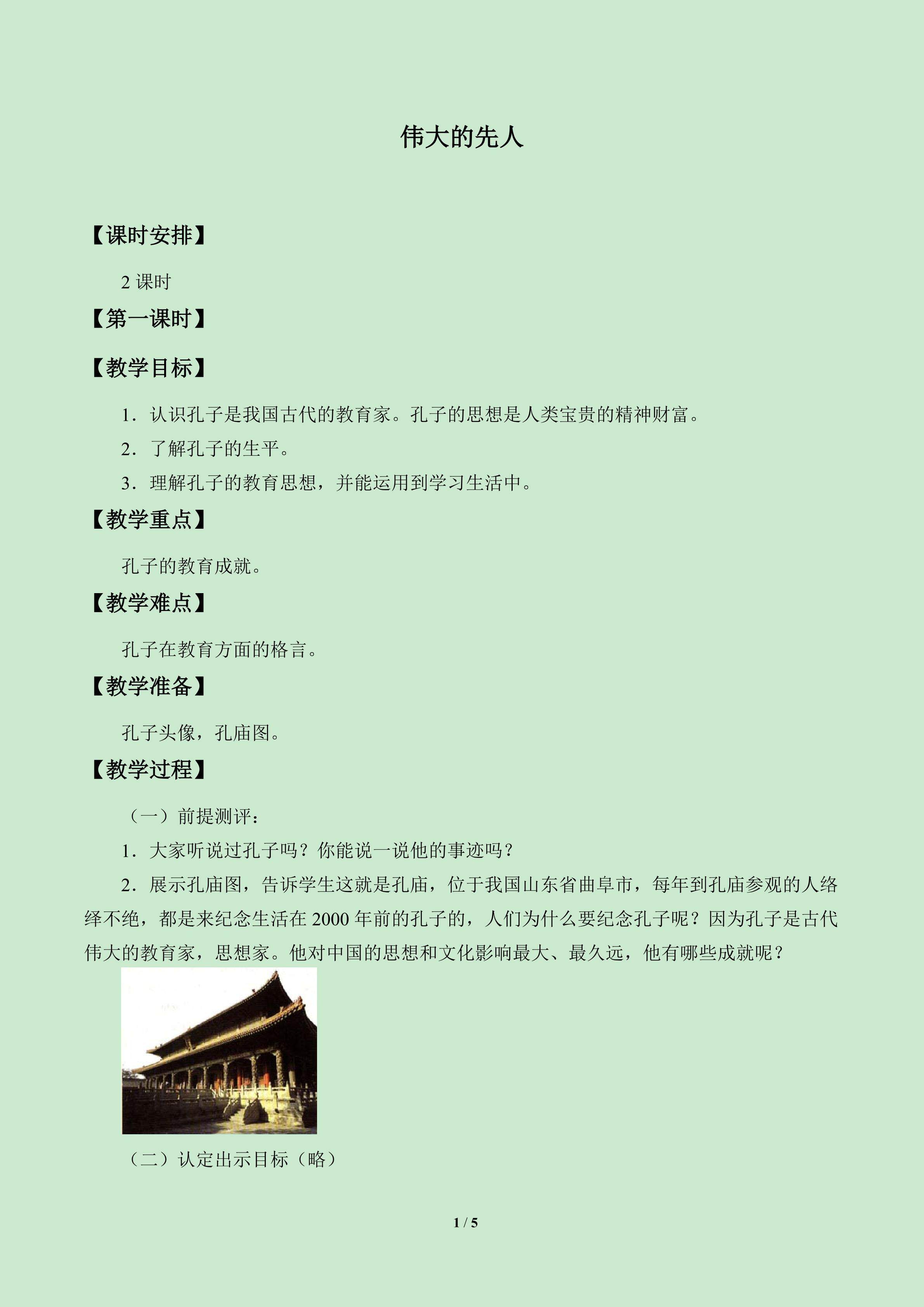 伟大的先人_教案1