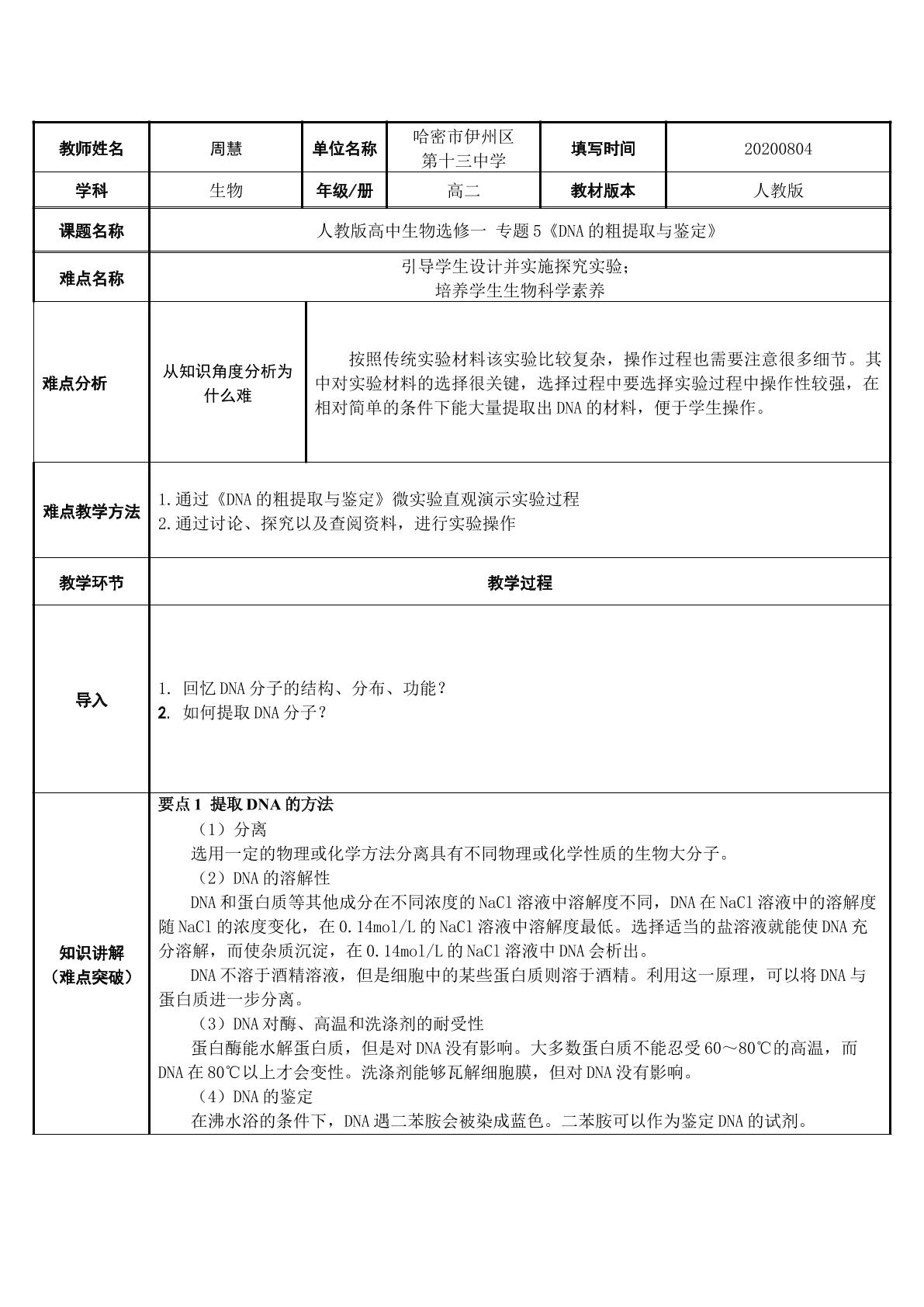 DNA的粗提取与鉴定  实验微课