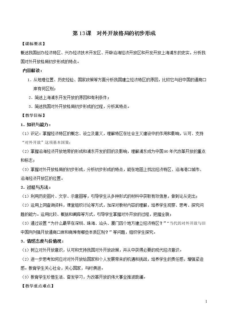 第10课 对外开放格局的初步形成