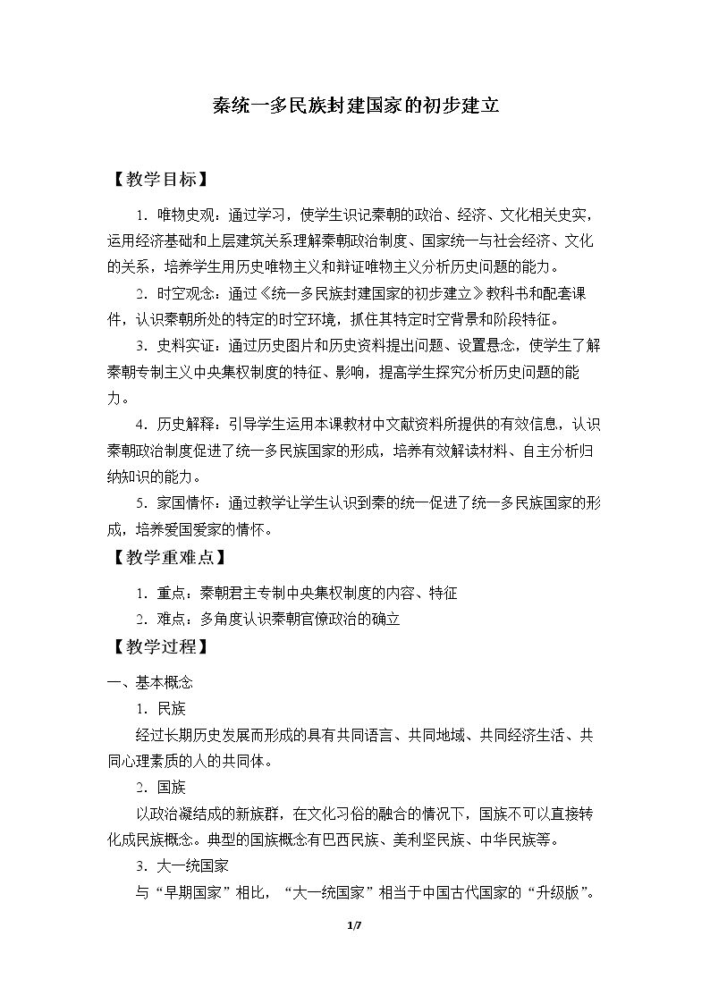 秦统一多民族封建国家的建立