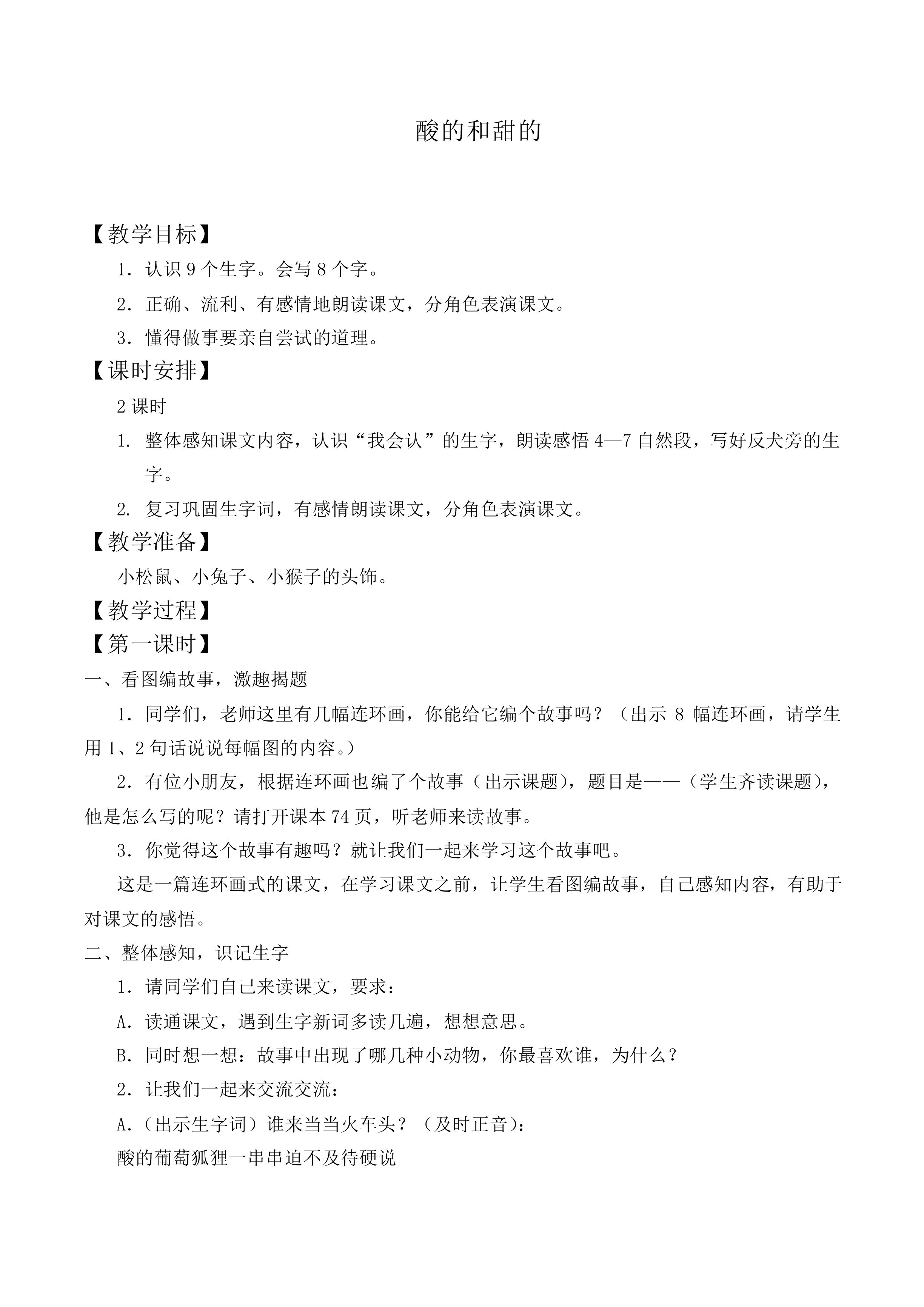 酸的和甜的_教案1