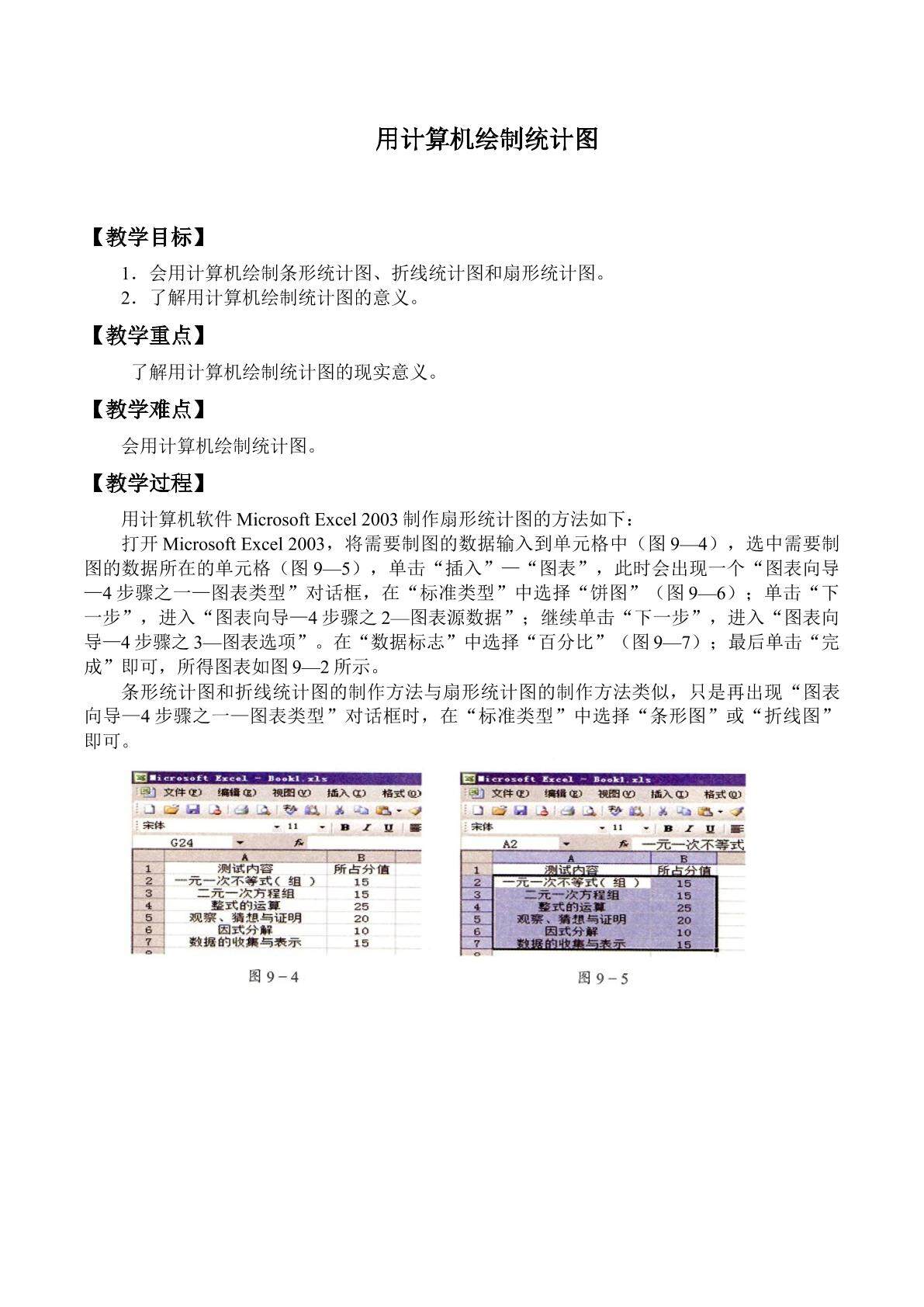 用计算机绘制统计图_教案1