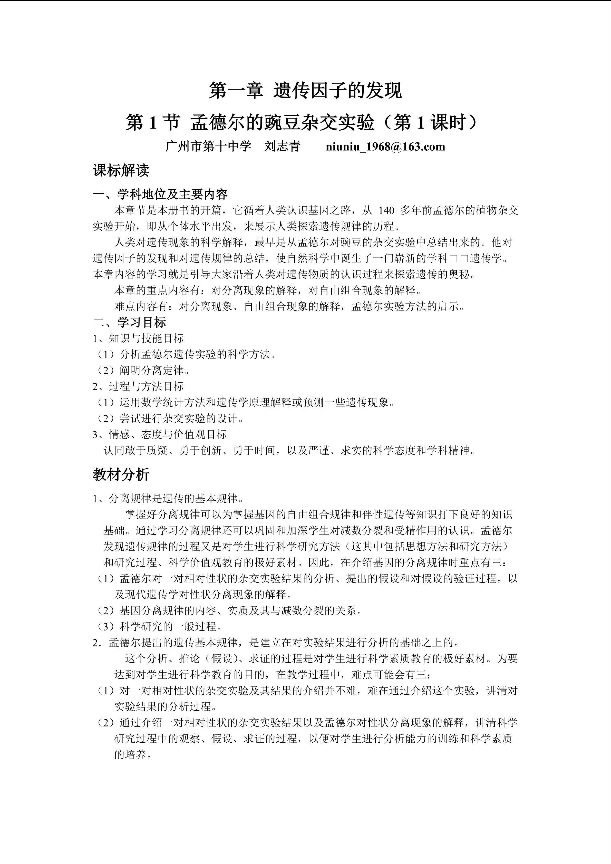 生物高中必修2第一章第一节第一课时教学设计2