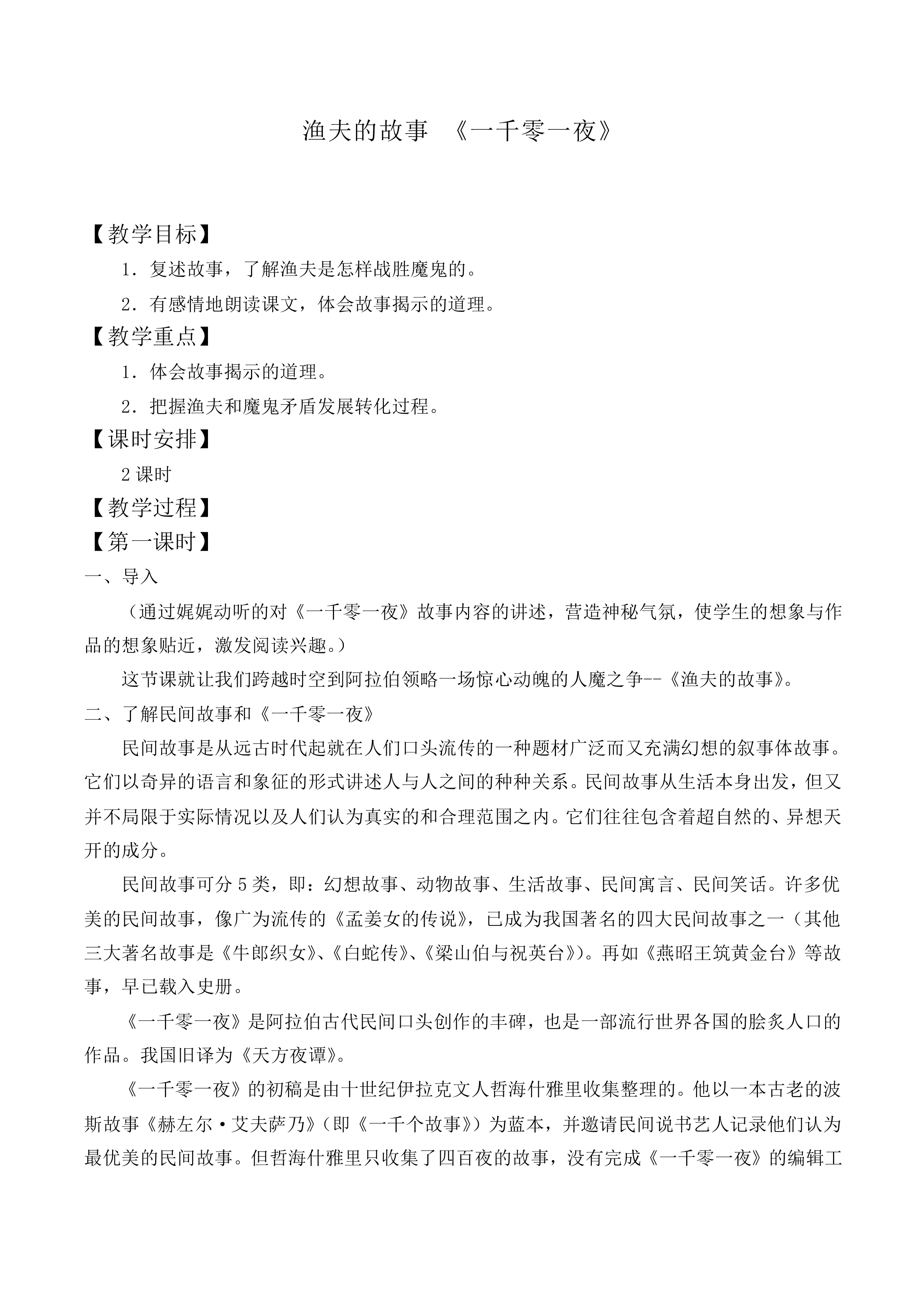 渔夫的故事 《一千零一夜》_教案1
