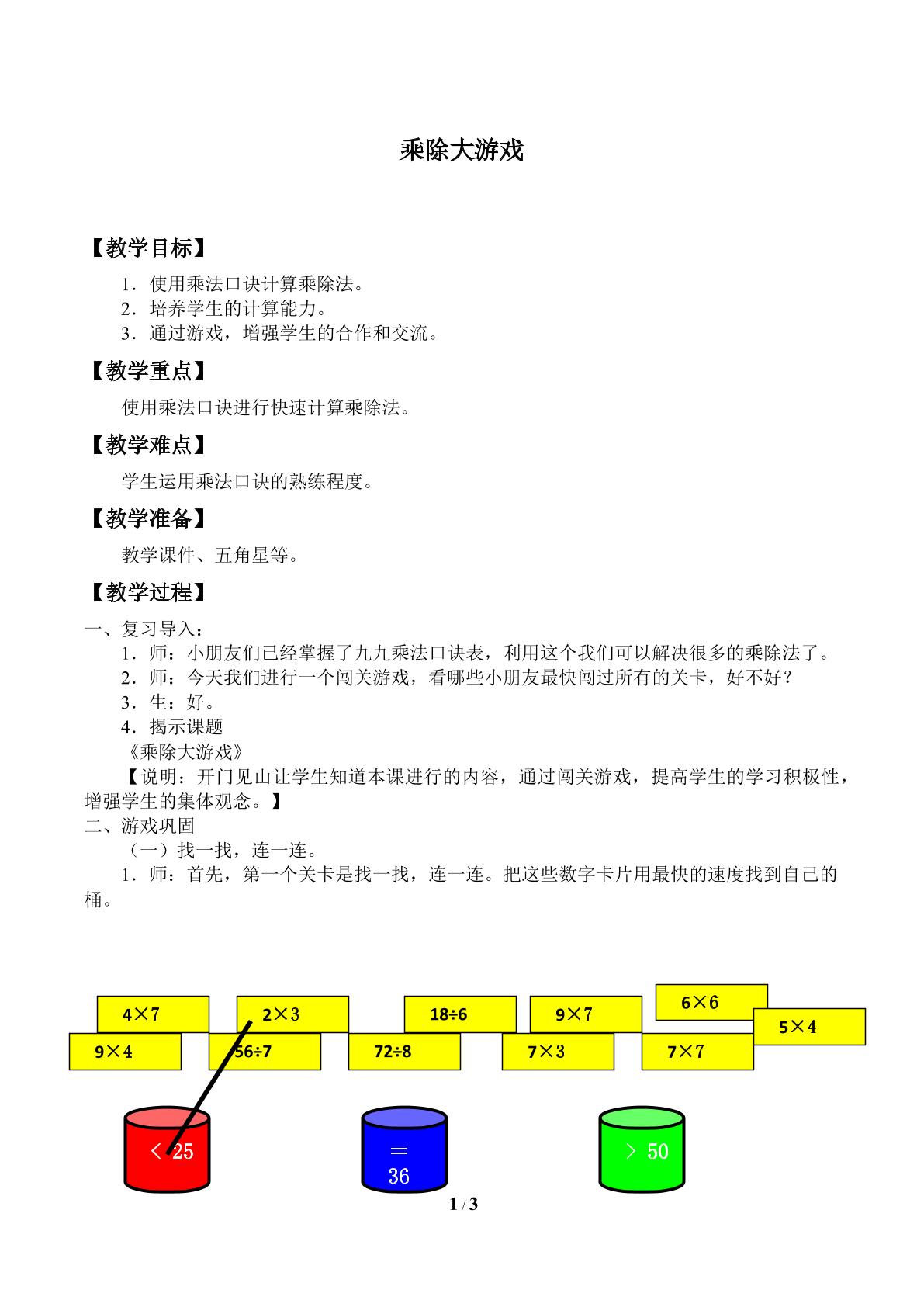 乘除大游戏_教案1