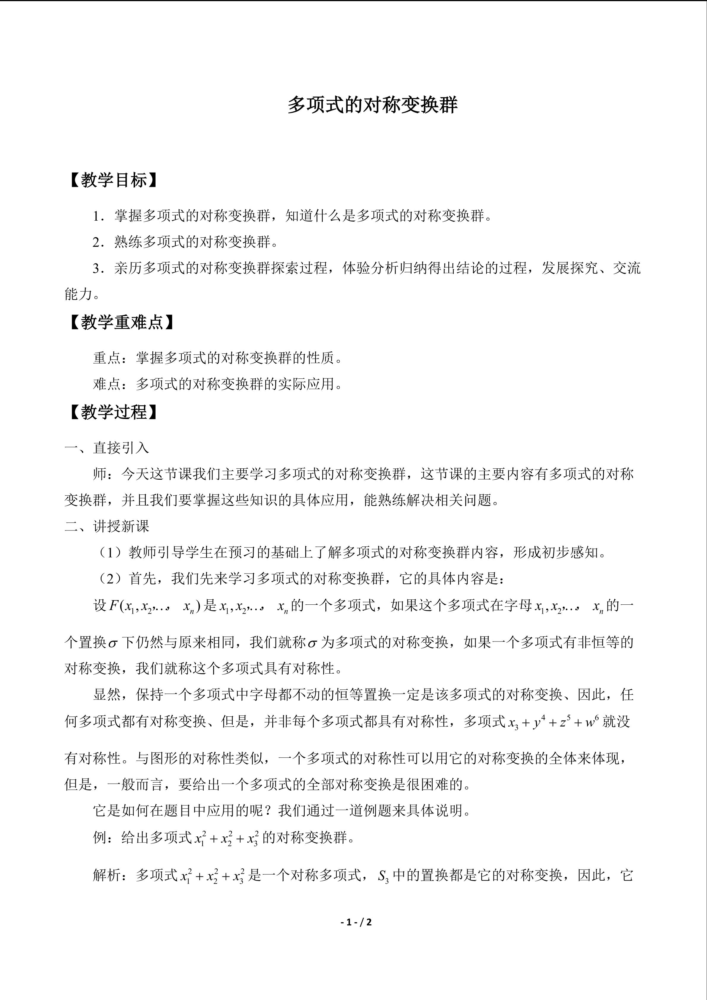 多项式的对称变换群