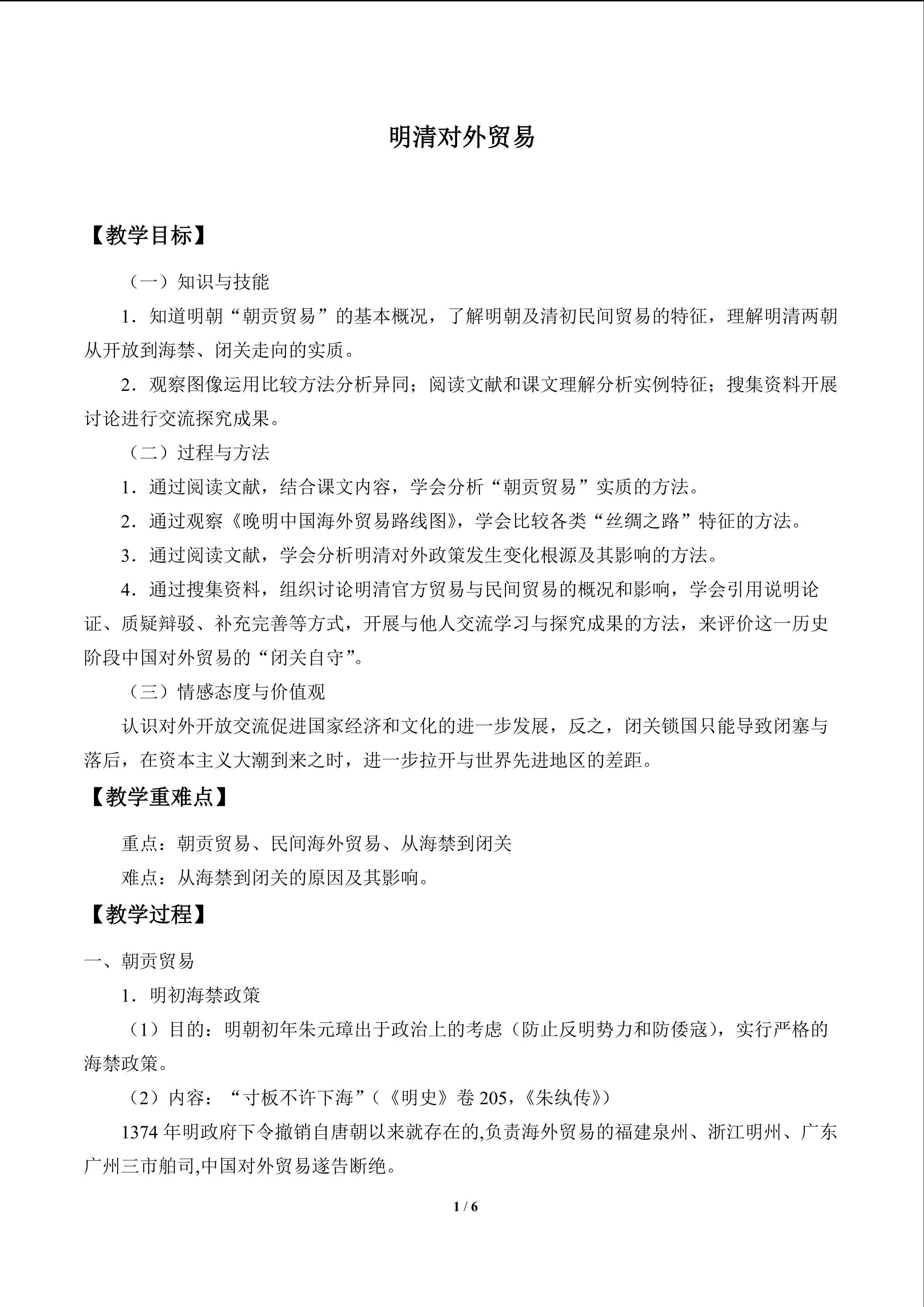明清对外贸易_教案2