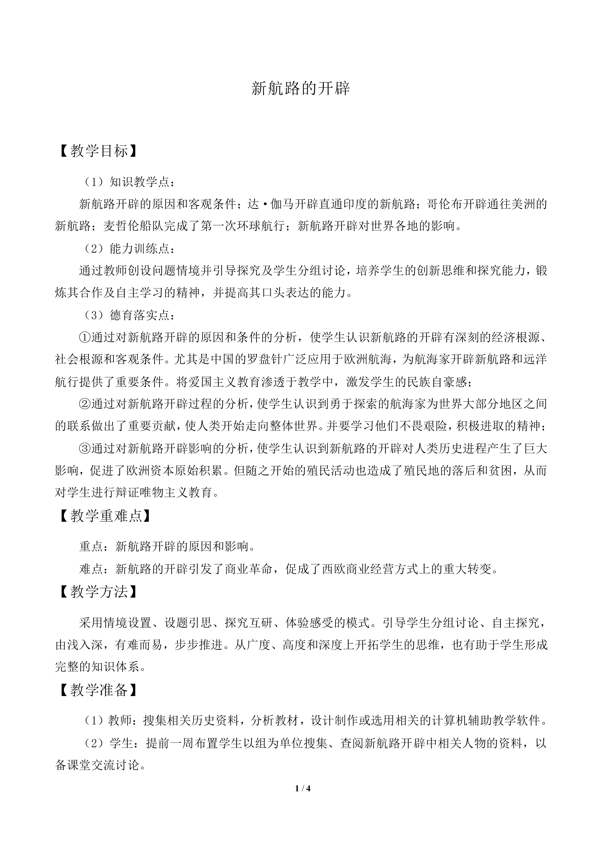 新航路的开辟_教案2