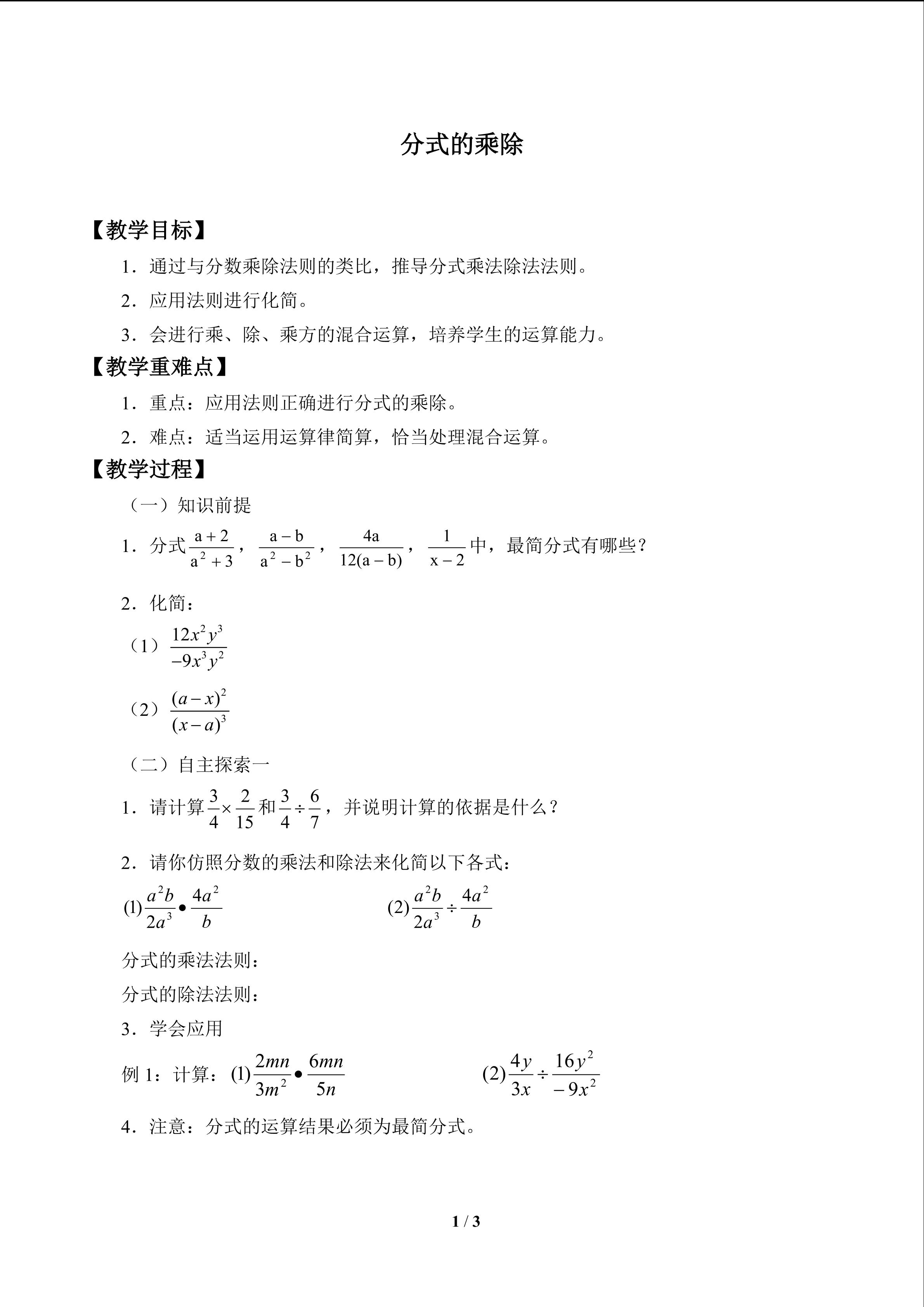 分式的乘法与除法_教案1