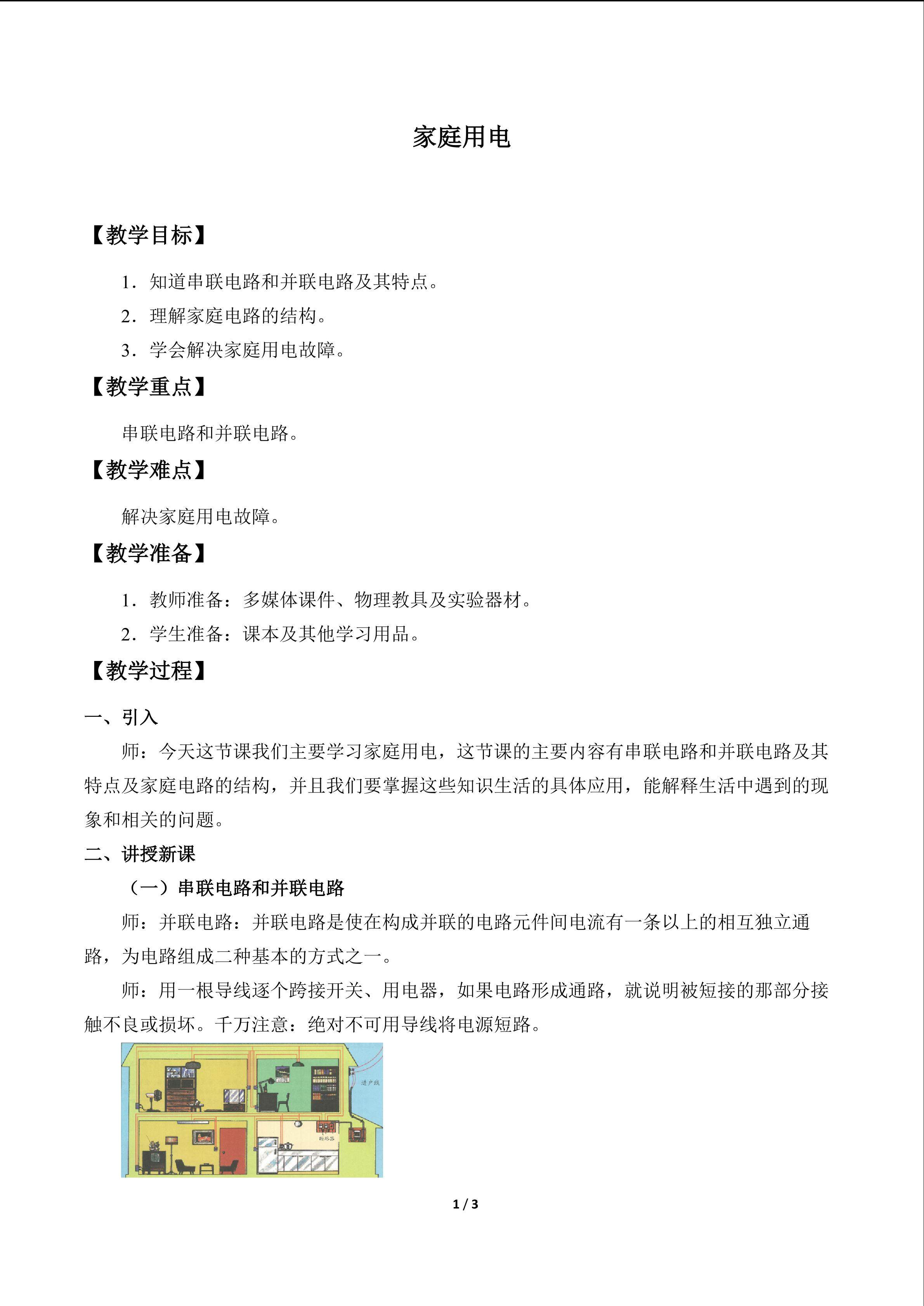家庭用电_教案1