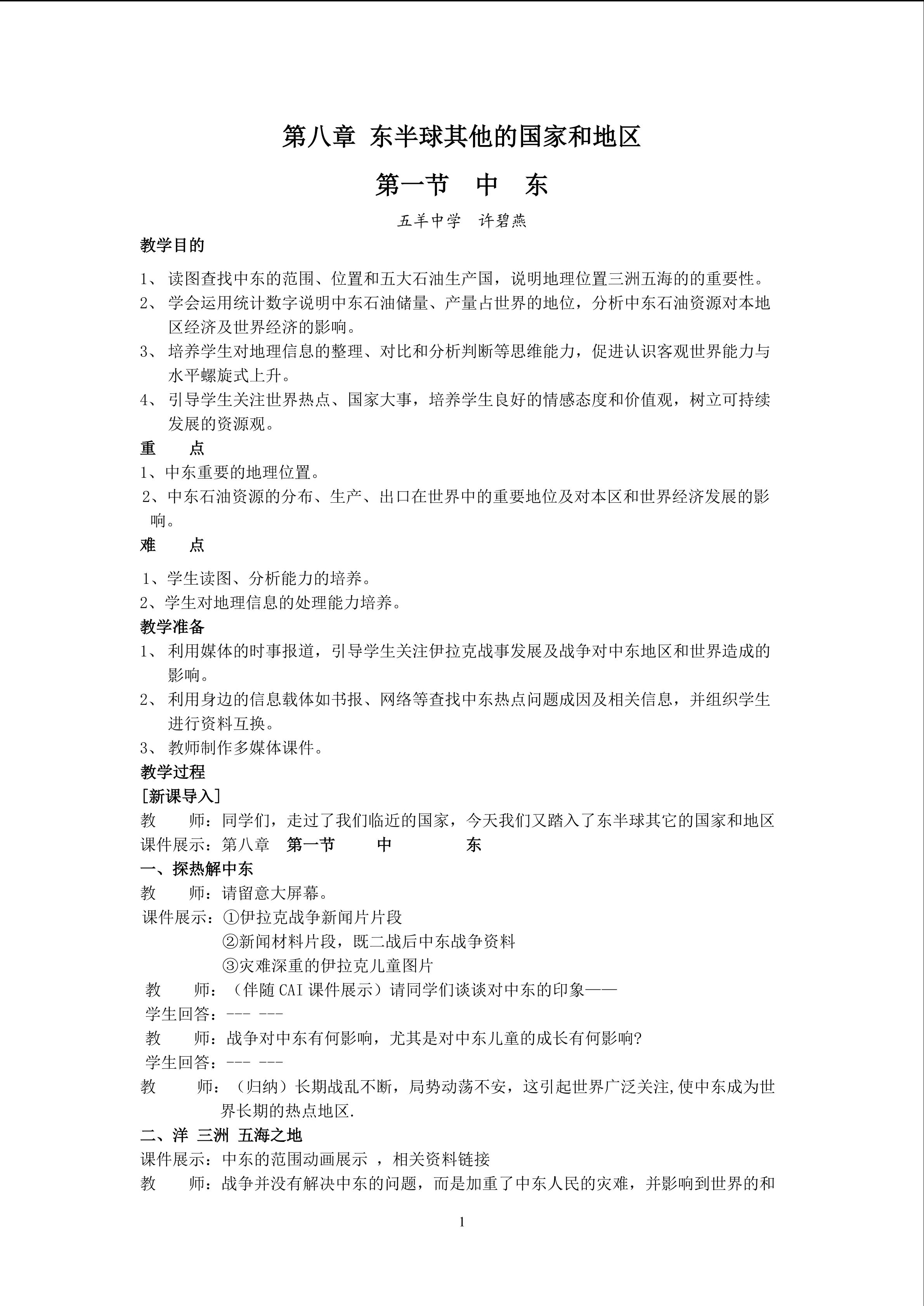 地理初中一年级第八章第一节教学设计1