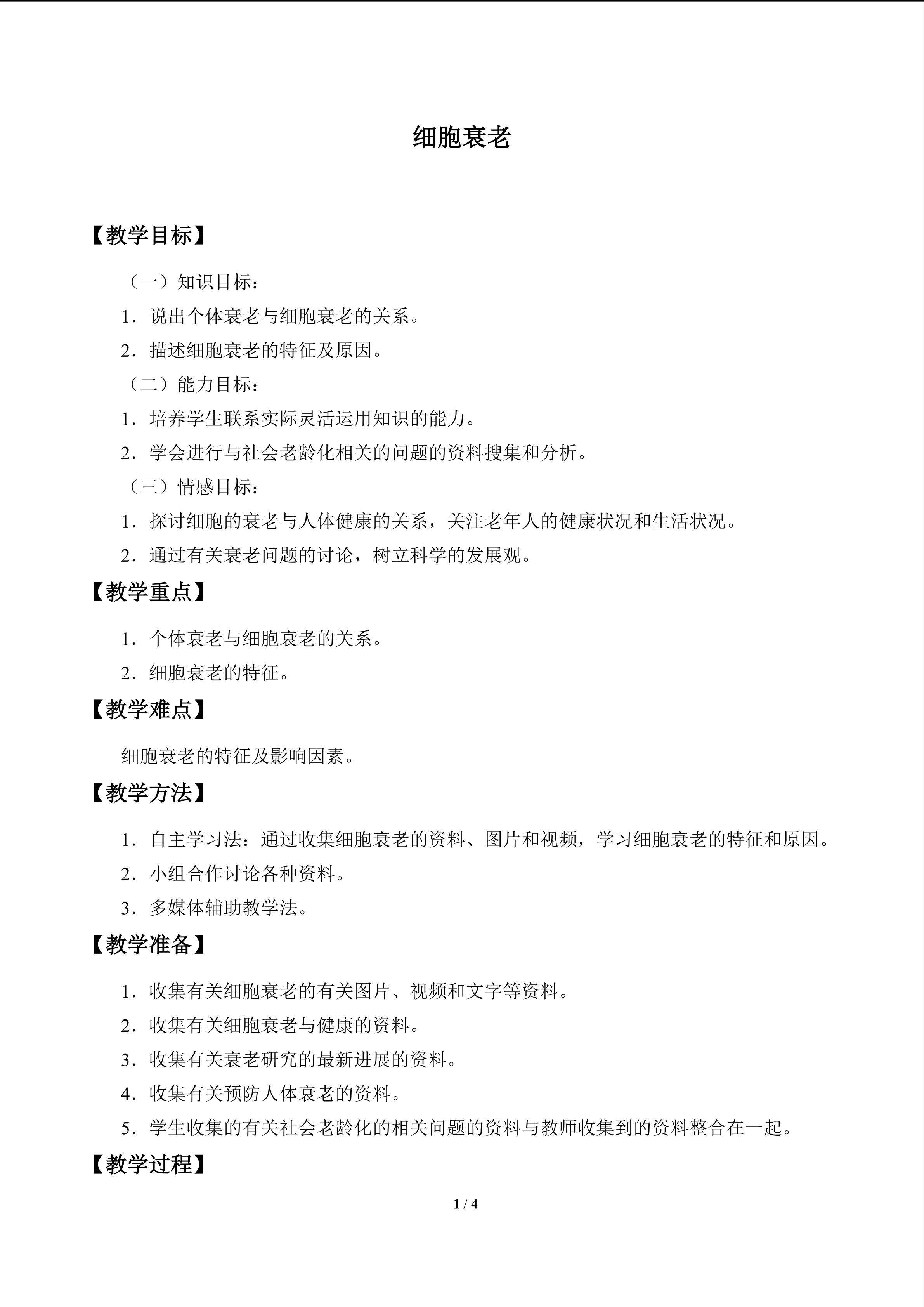 细胞衰老_教案1