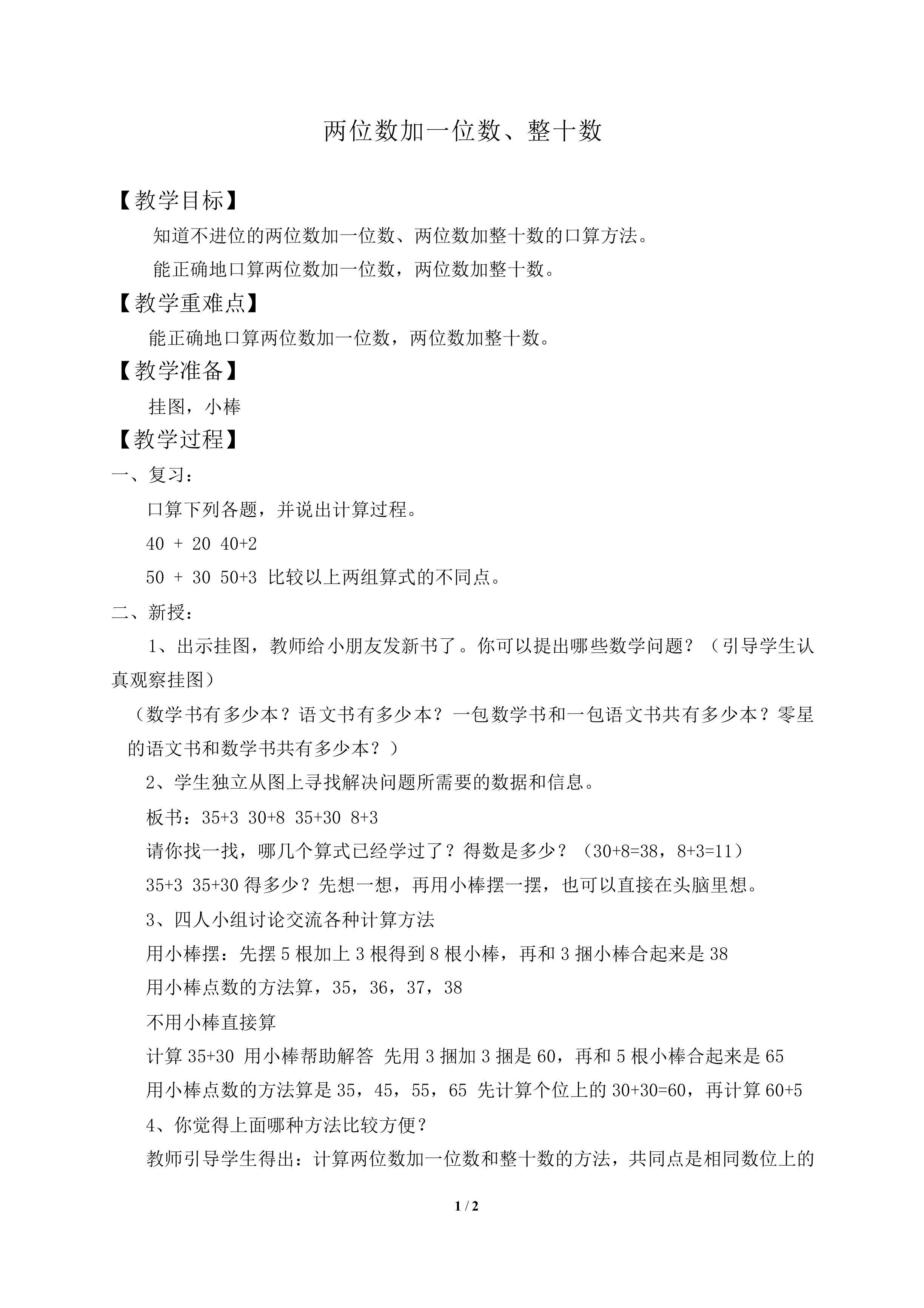 两位数加一位数、整十数_教案1