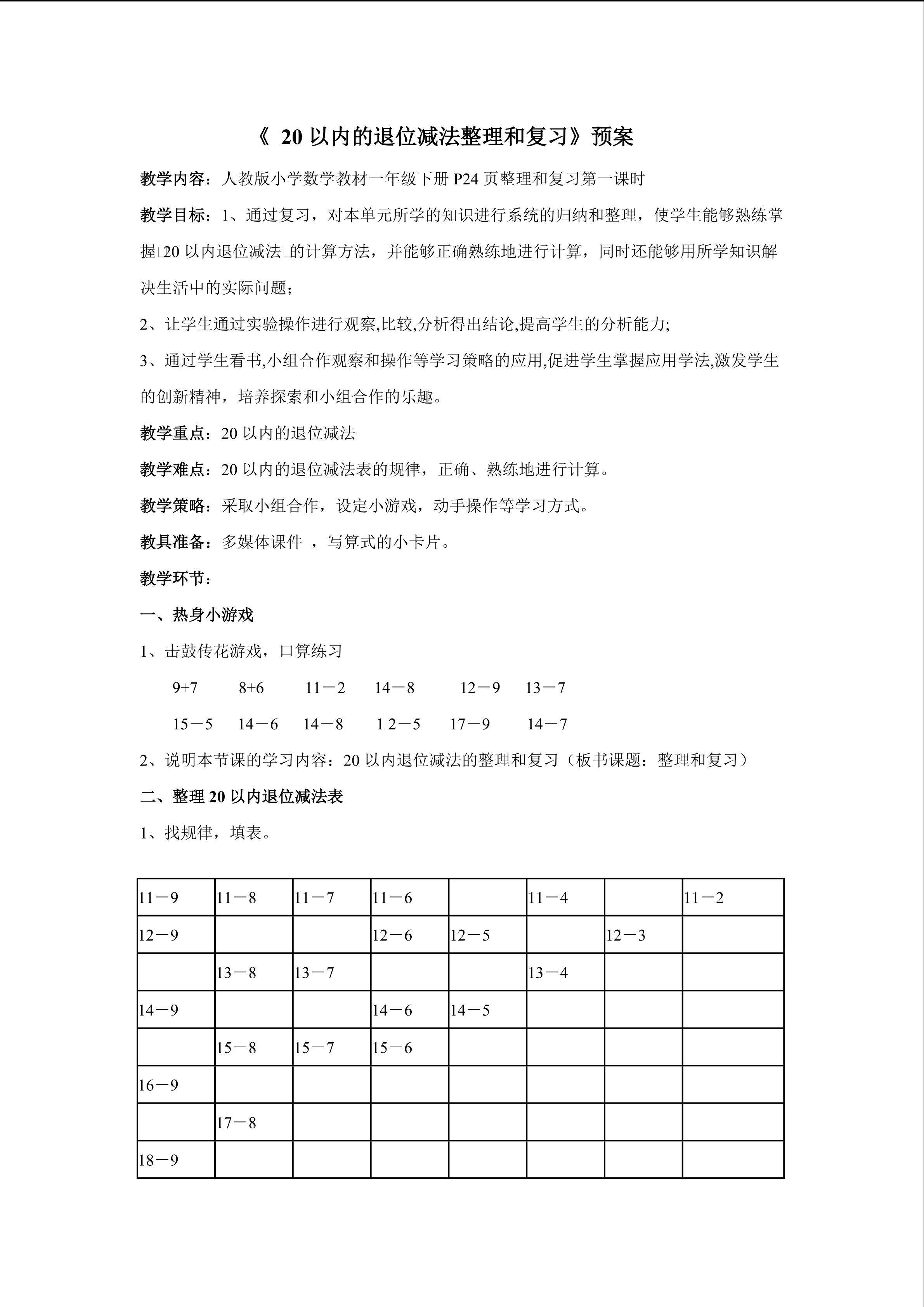 《20以内退位减法表整理和复习》