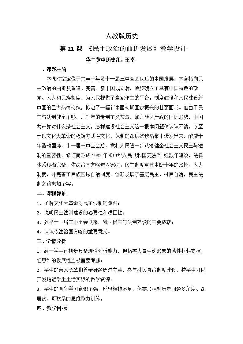 第21课　民主政治建设的曲折发展