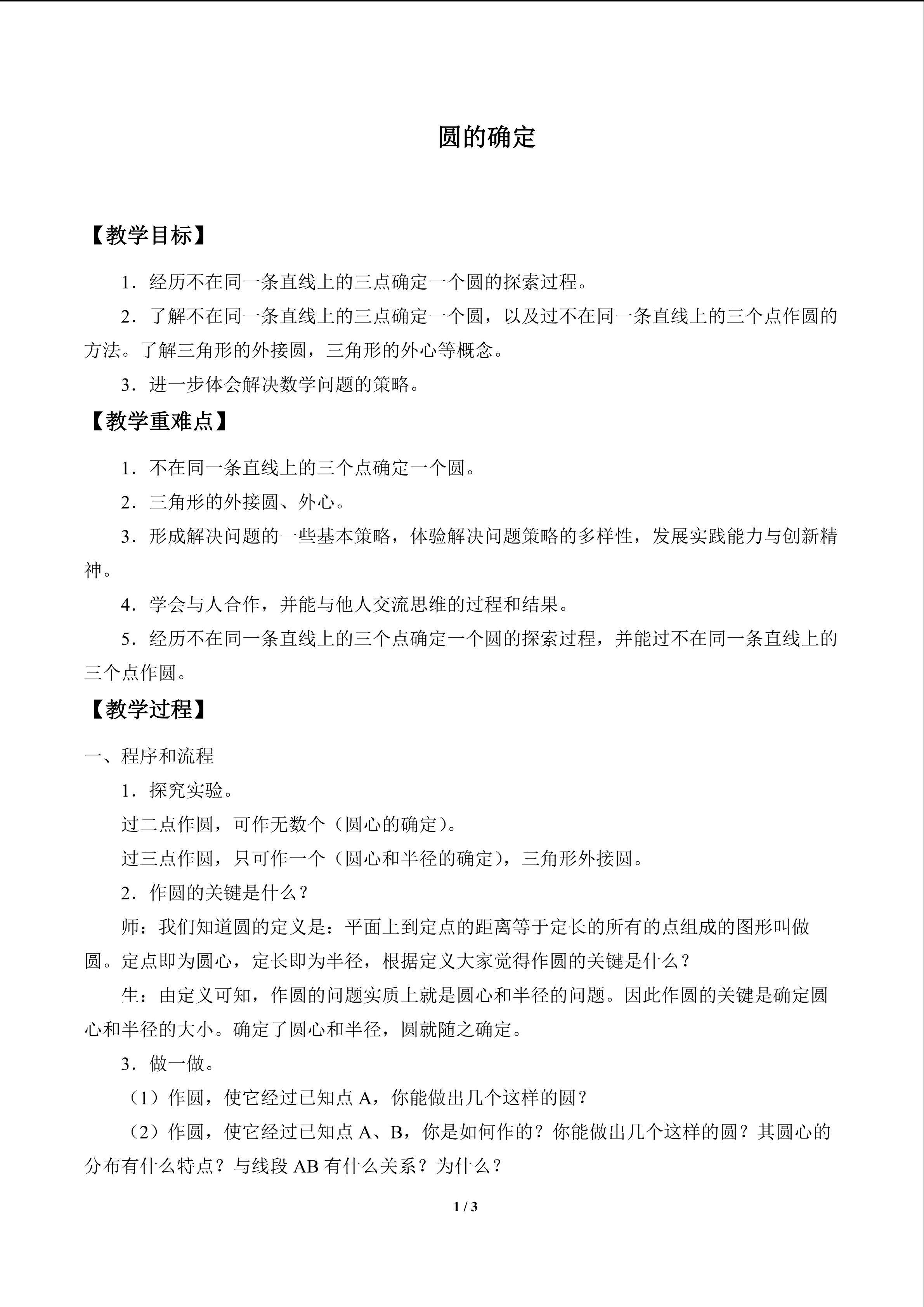 圆的确定_教案1