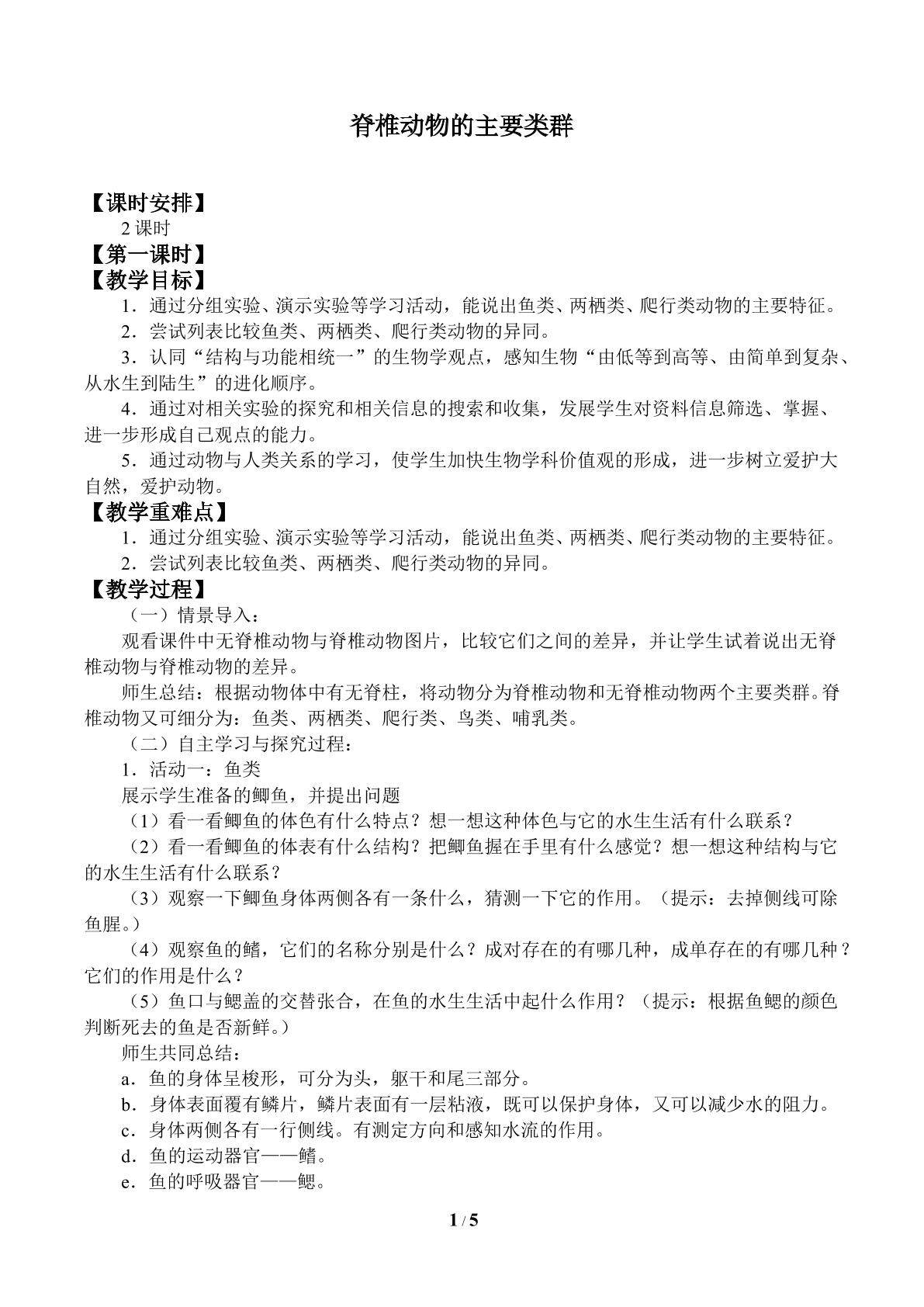 脊椎动物的主要类群_教案1