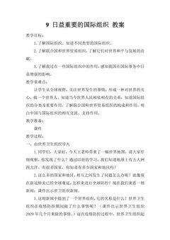 6年级下册道德与法治部编版教案第四单元 9 日益重要的国际组织