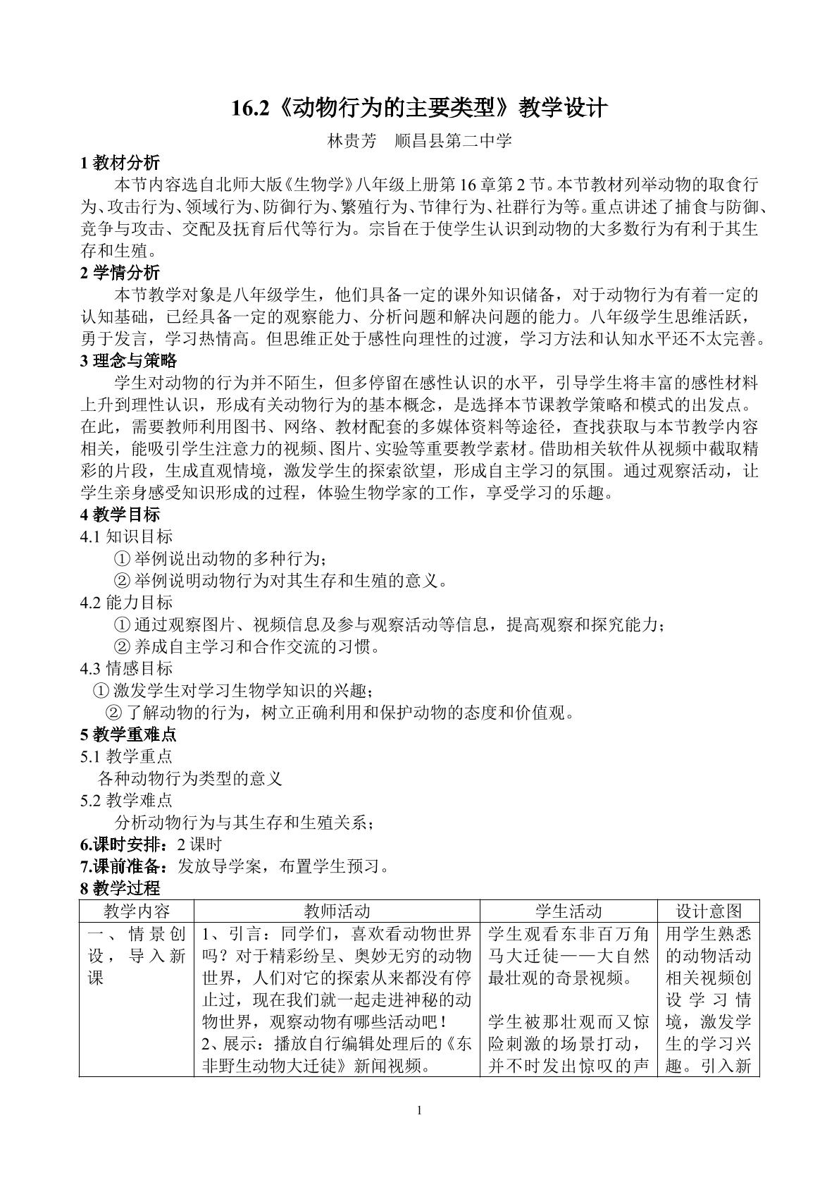 16.2动物行为的主要类型—教学设计