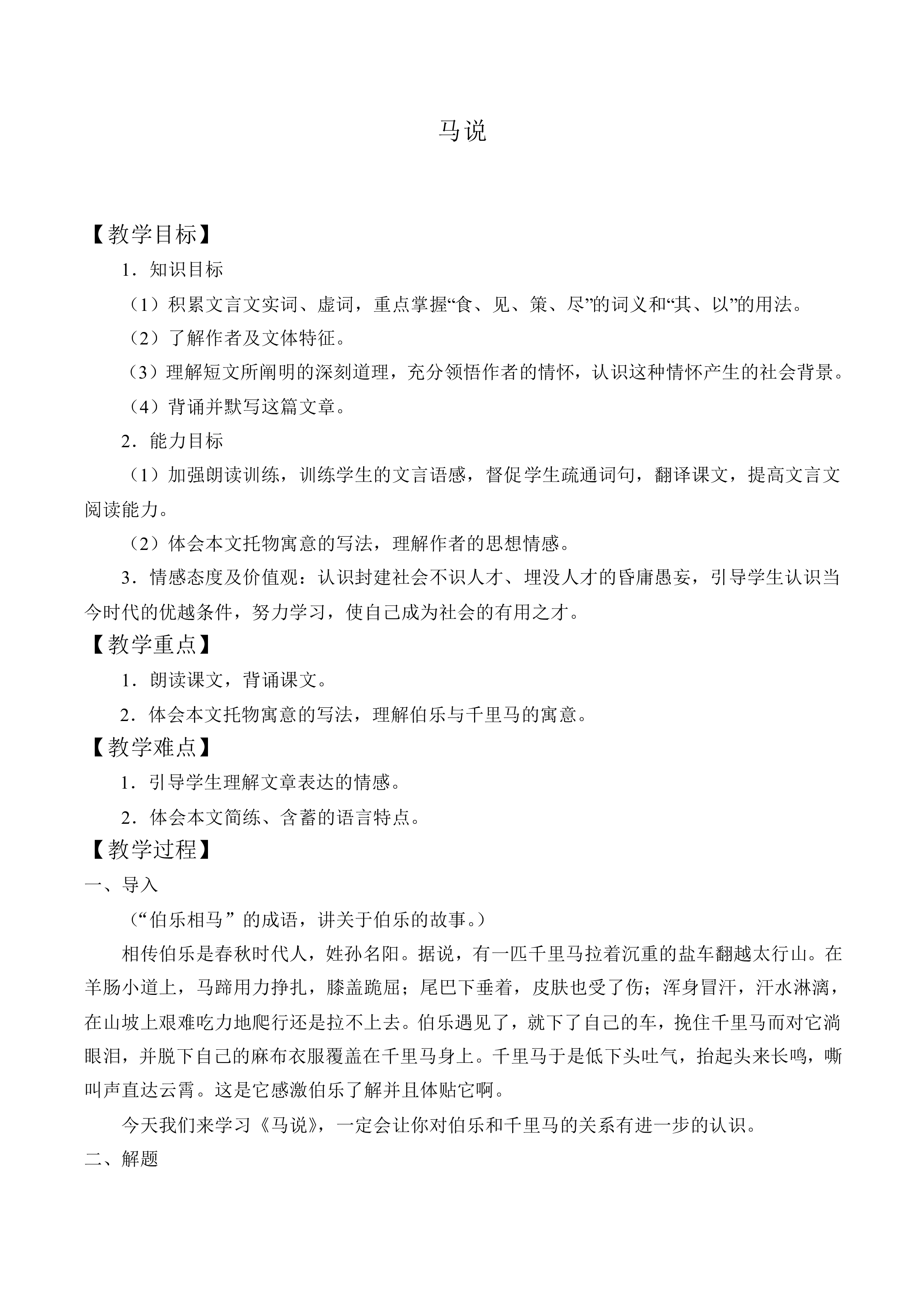 马   说_教案2