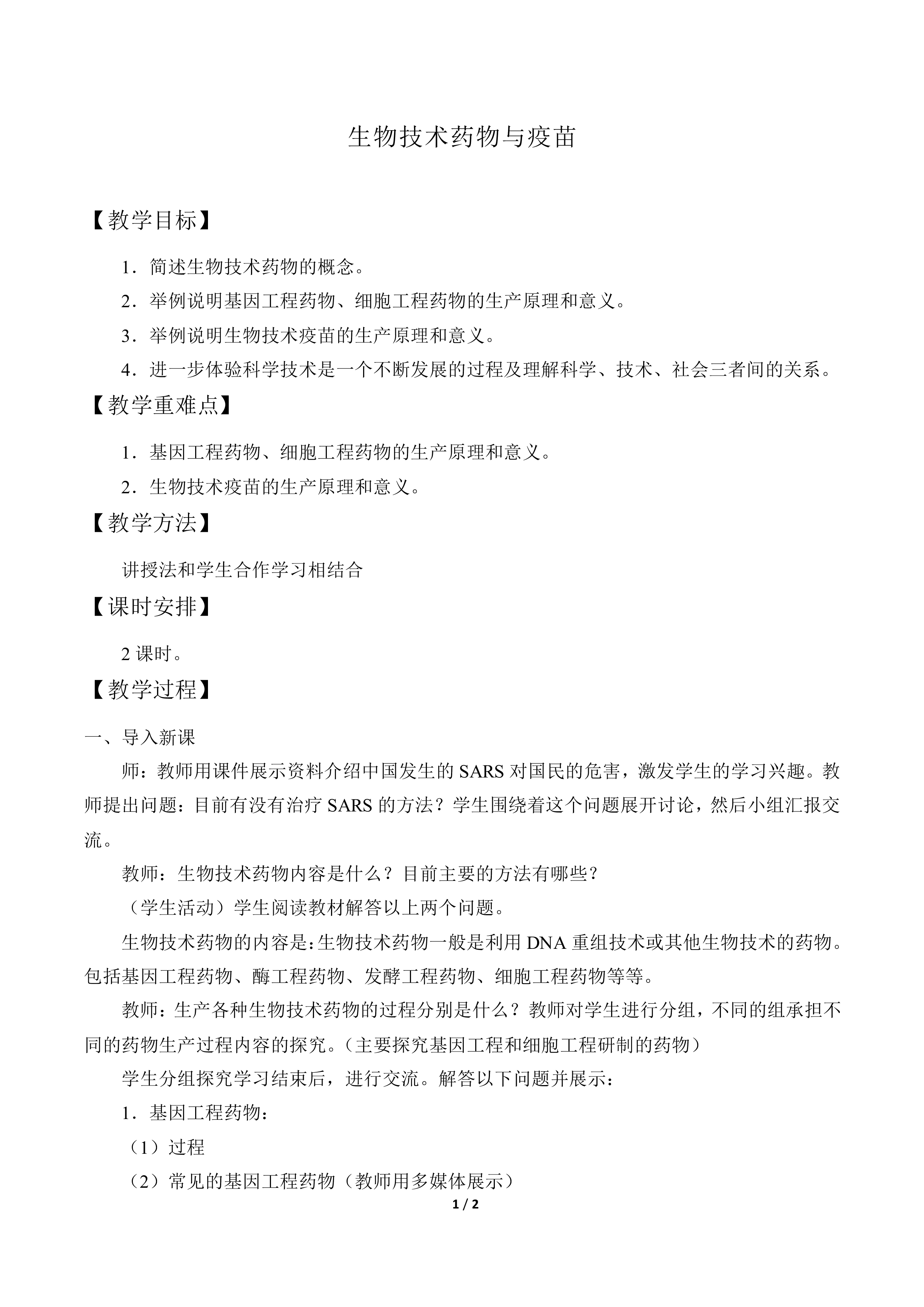 生物技术药物与疫苗_教案1