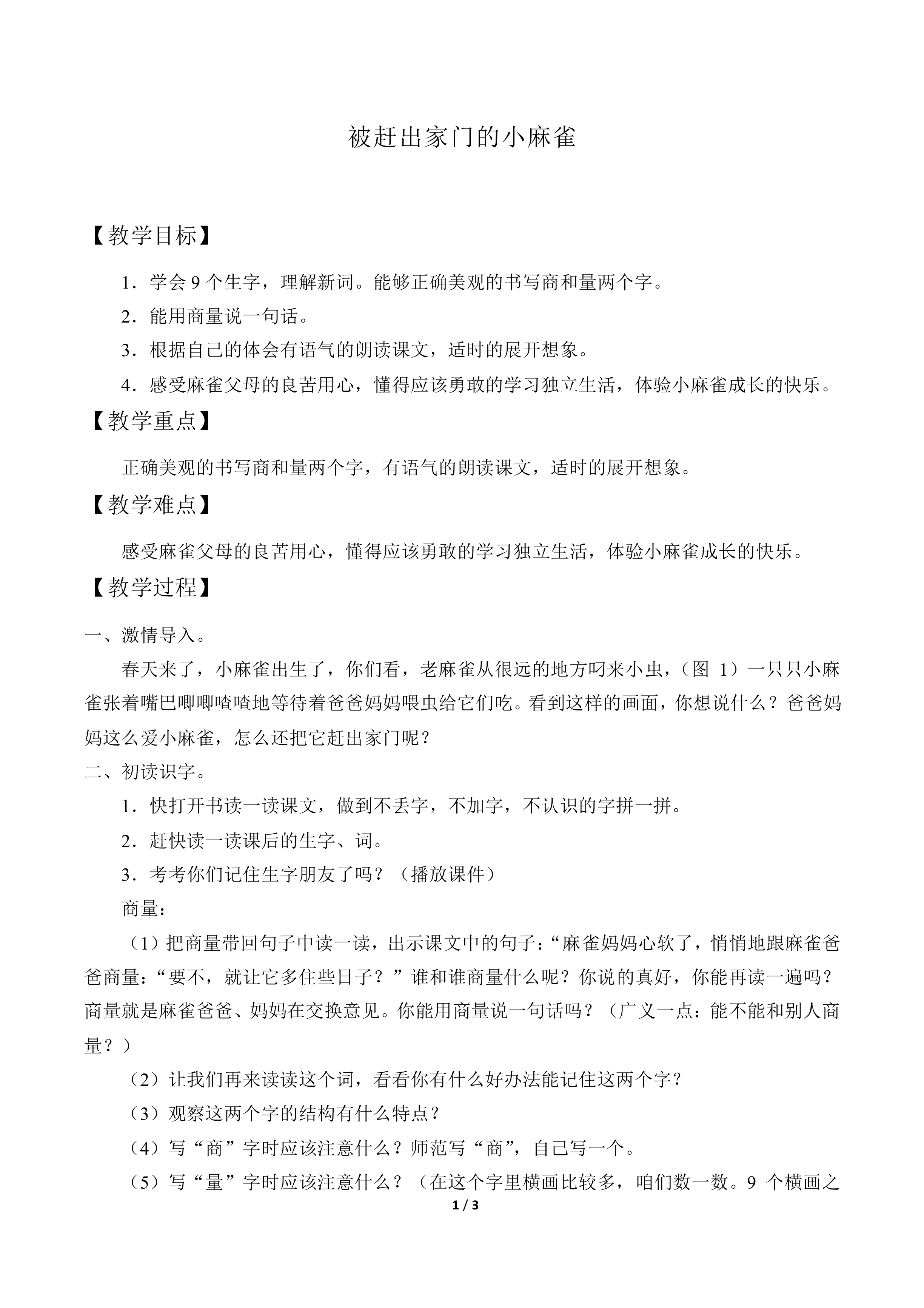  被赶出家门的小麻雀_教案1