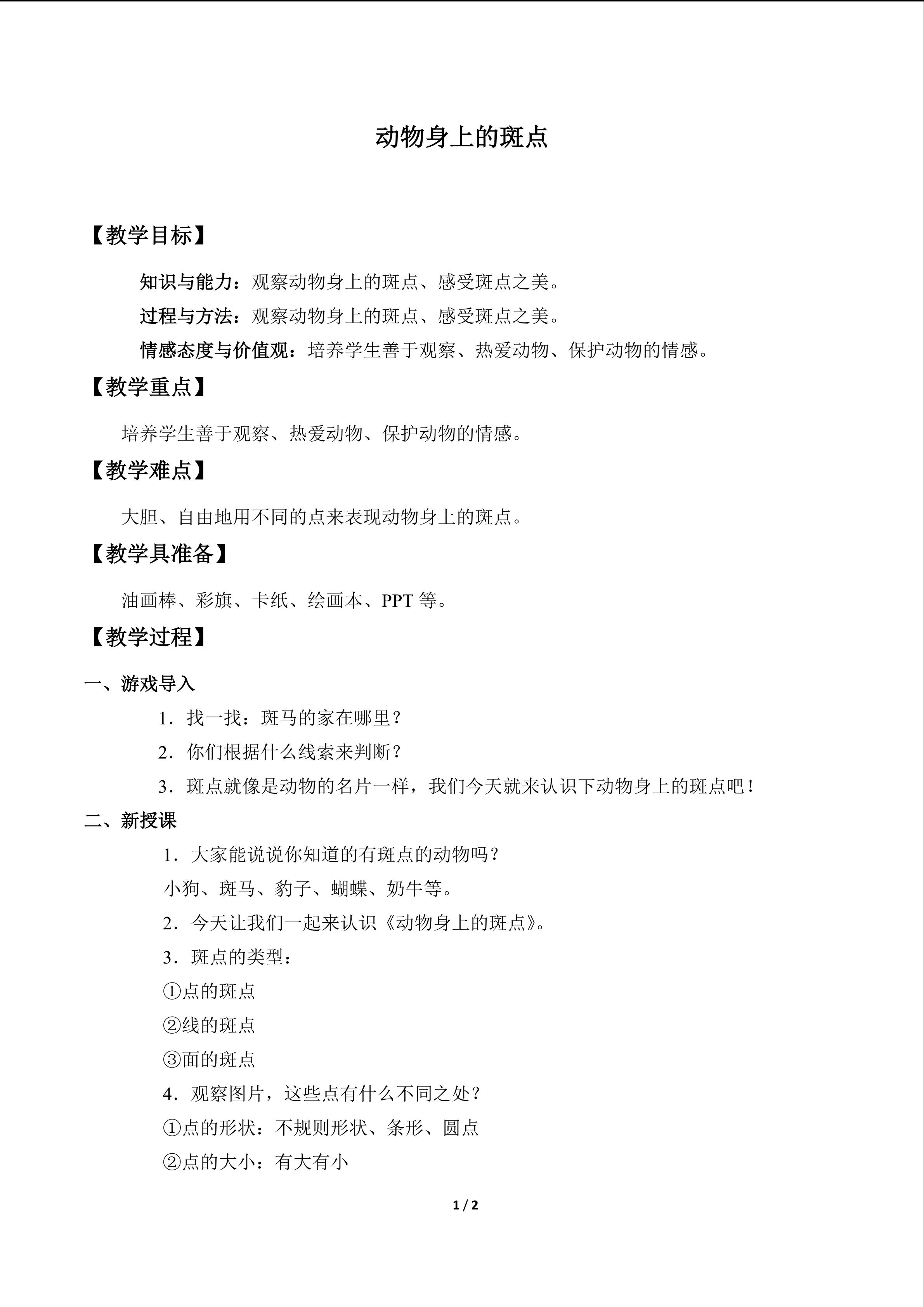 动物身上的斑点_教案1