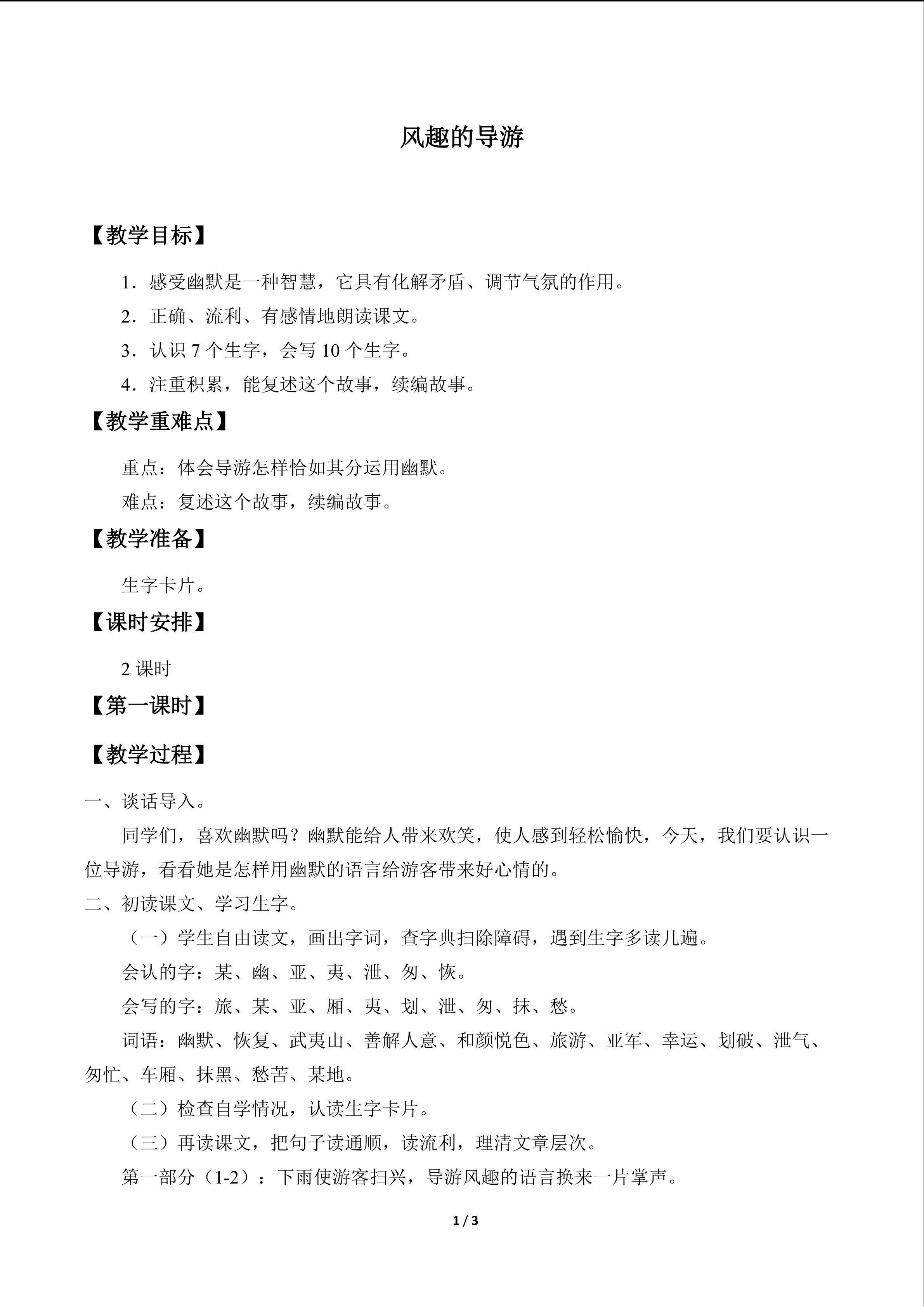风趣的导游_教案1