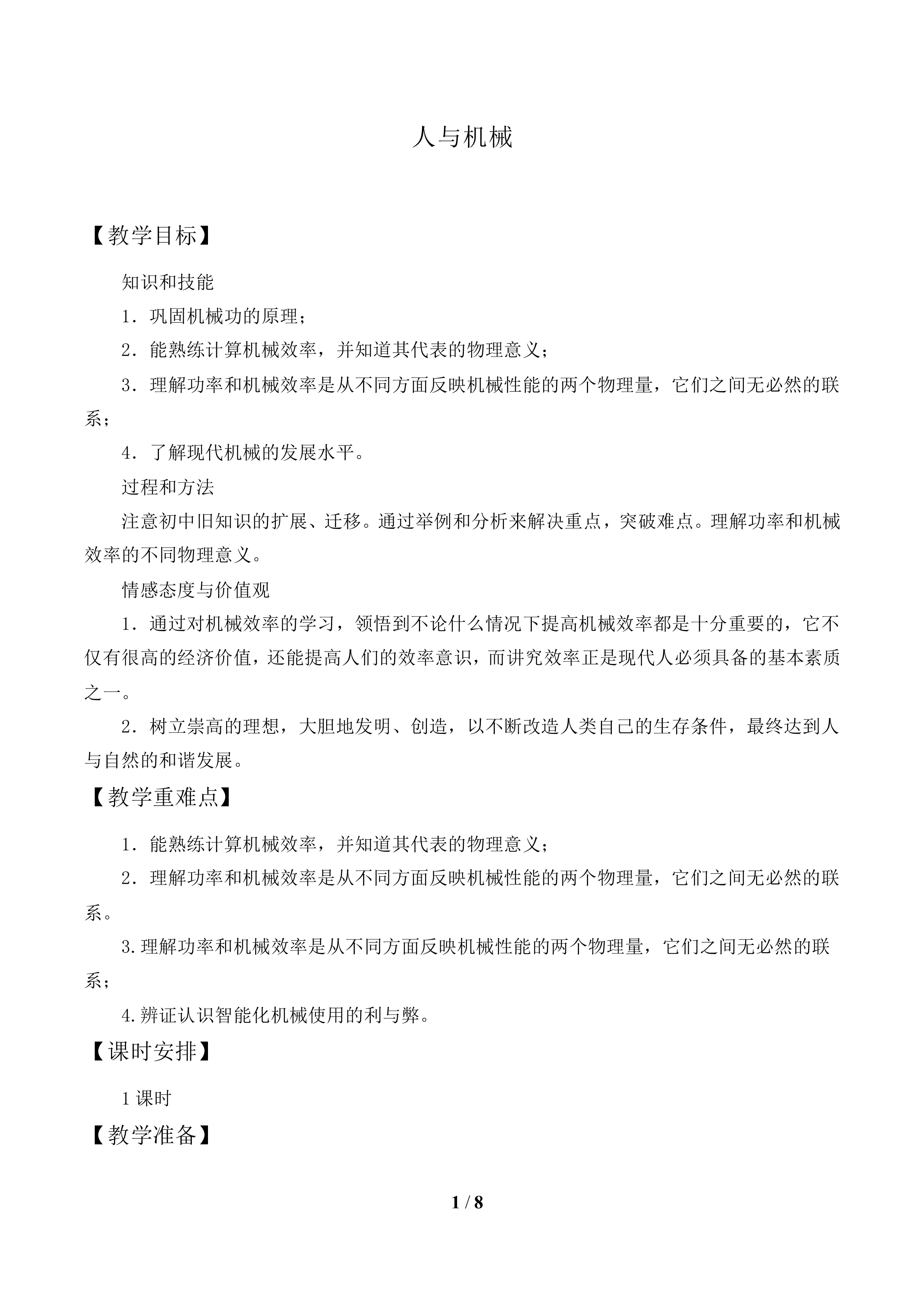 人与机械_教案1