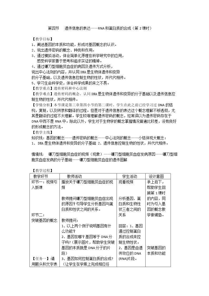 第四节 遗传信息的表达和蛋白质的合成