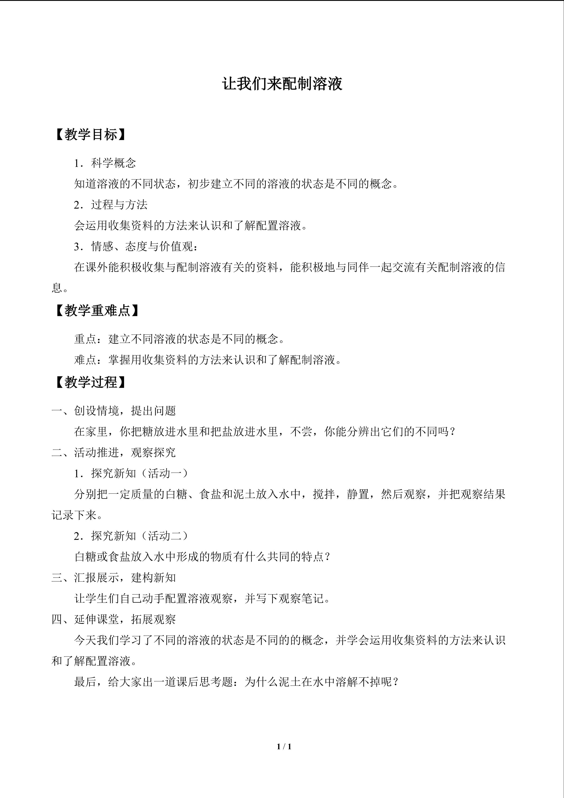 让我们来配制溶液