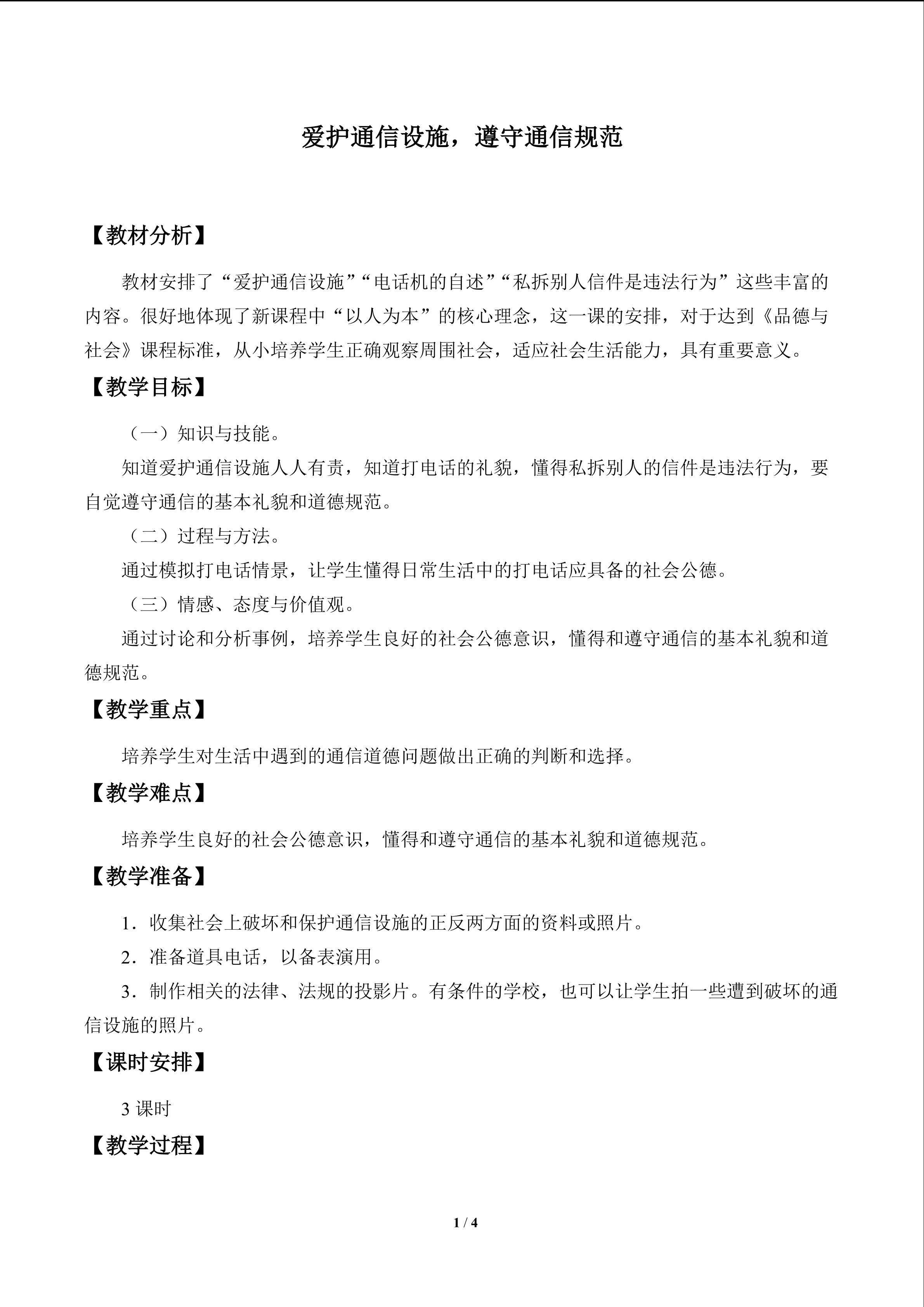 爱护通信设施，遵守通信规范_教案1