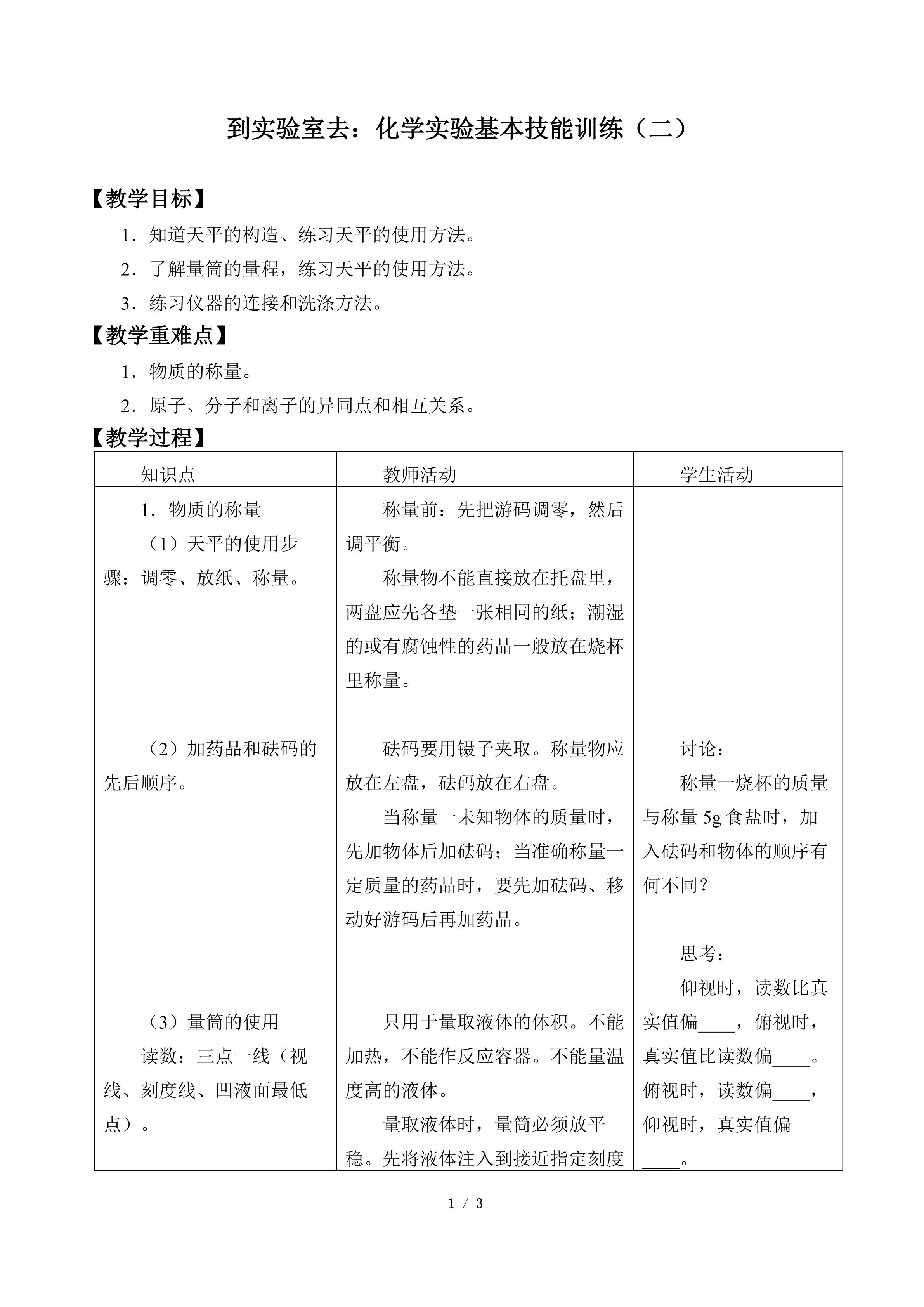 到实验室去：化学实验基本技能训练（二）_教案1