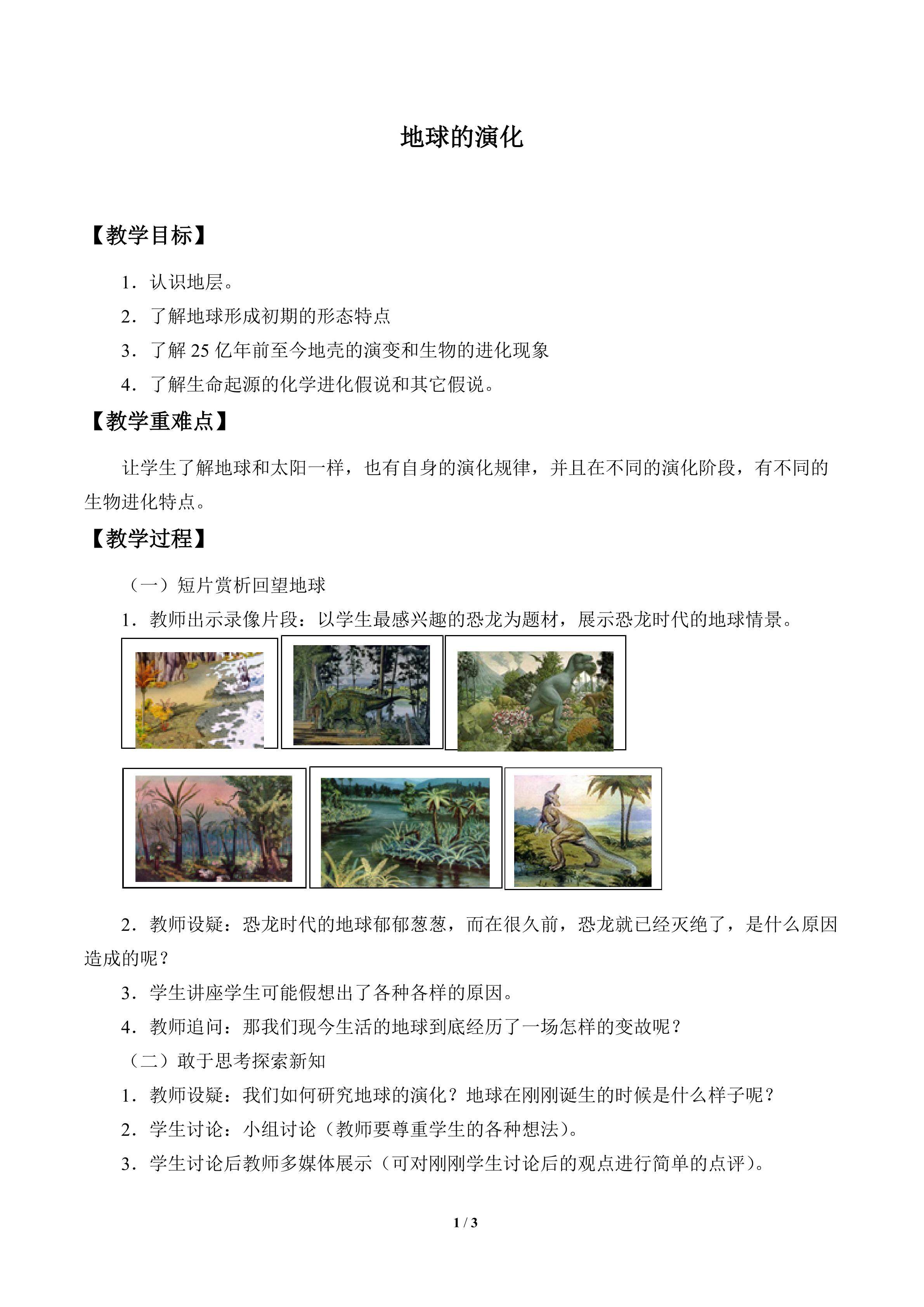 地球的演化_教案1