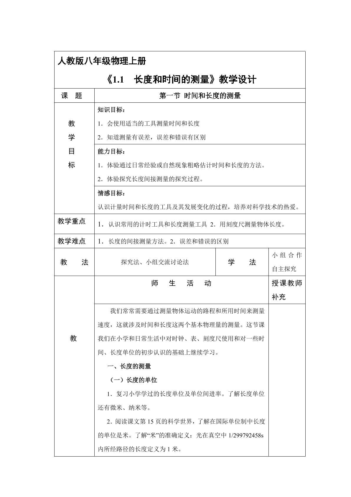 八年级物理人教版上册教案《1.1 长度和时间的测量》01