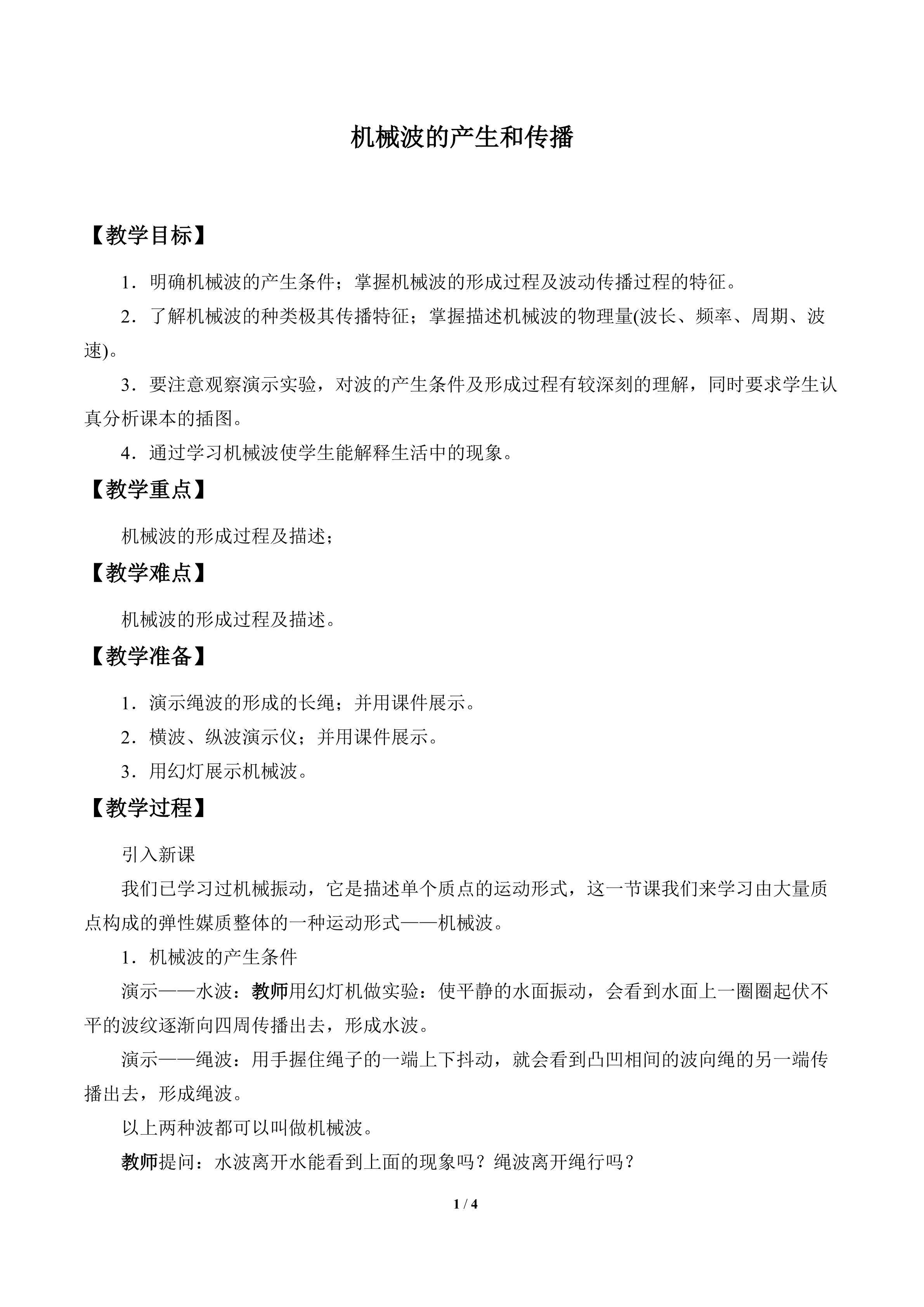 机械波的产生和传播_教案1