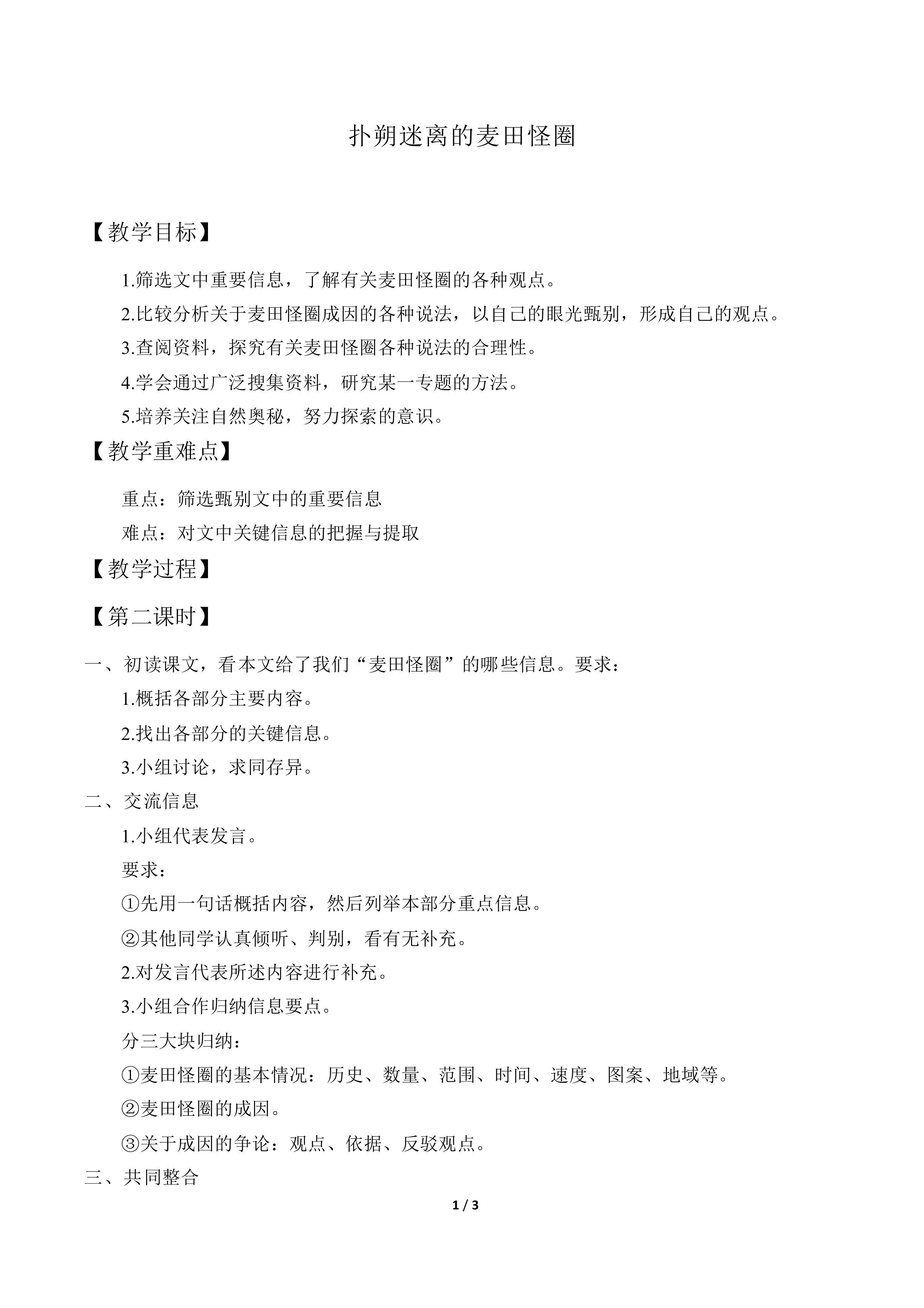 扑朔迷离的麦田怪圈_教案2