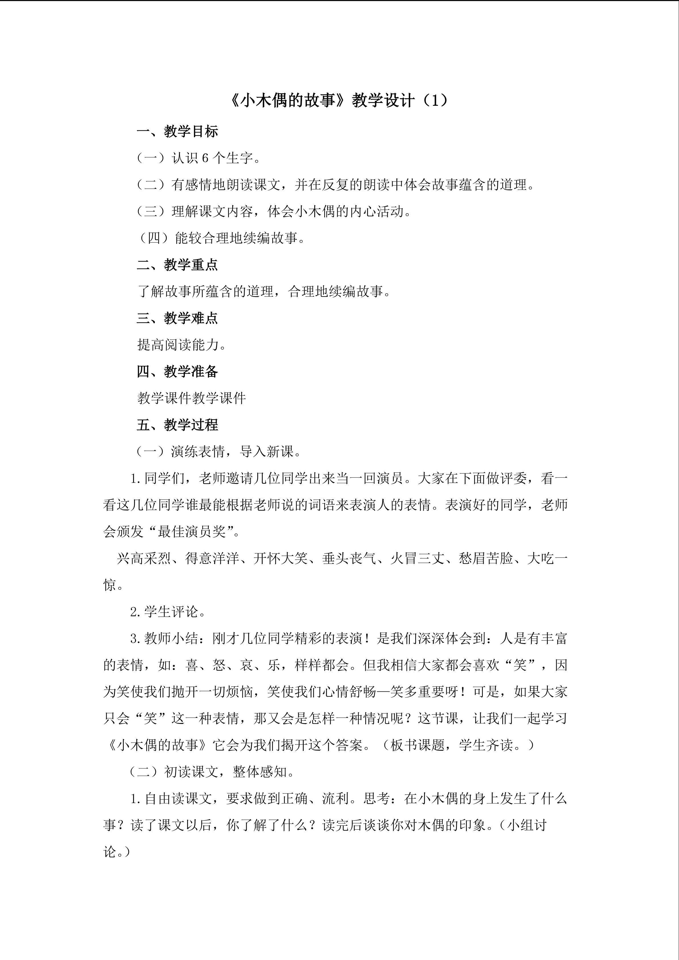 3.《小木偶的故事》教学设计（一）