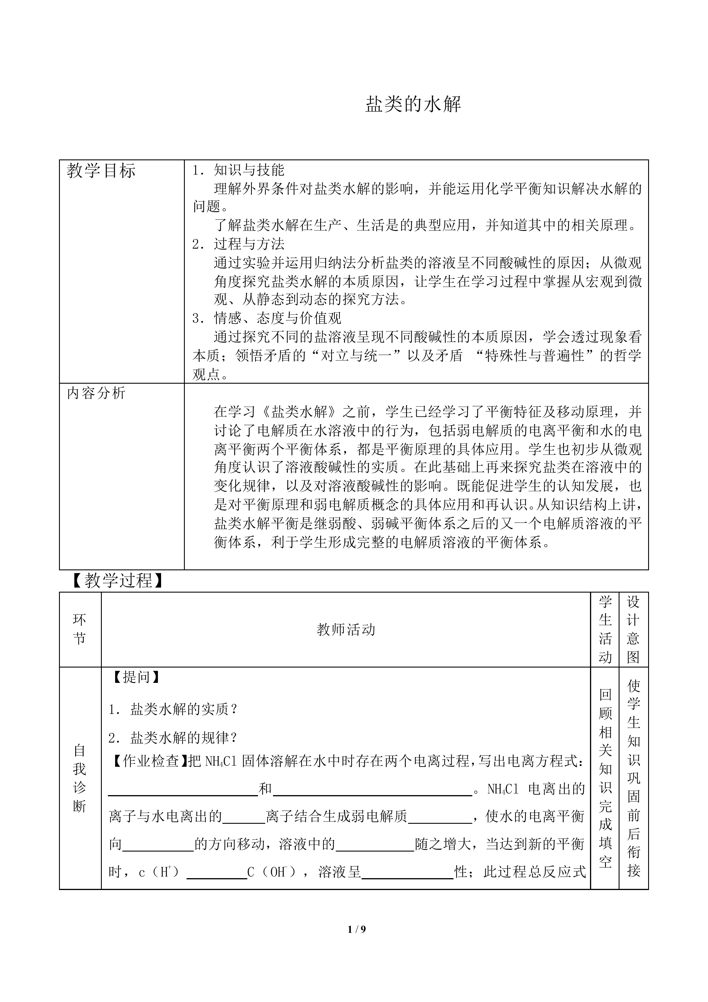 弱电解质的电离 盐类的水解_教案1