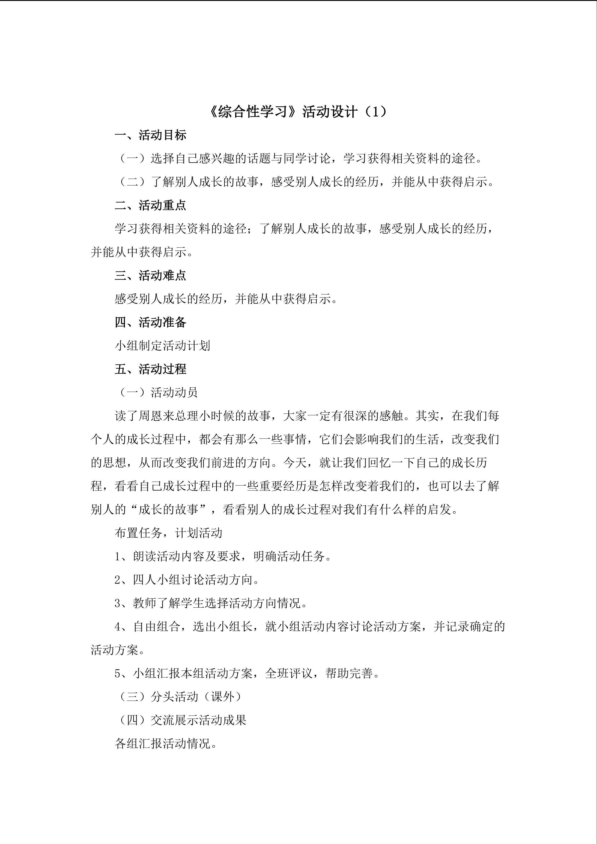 3.《综合性学习》教学设计(一)