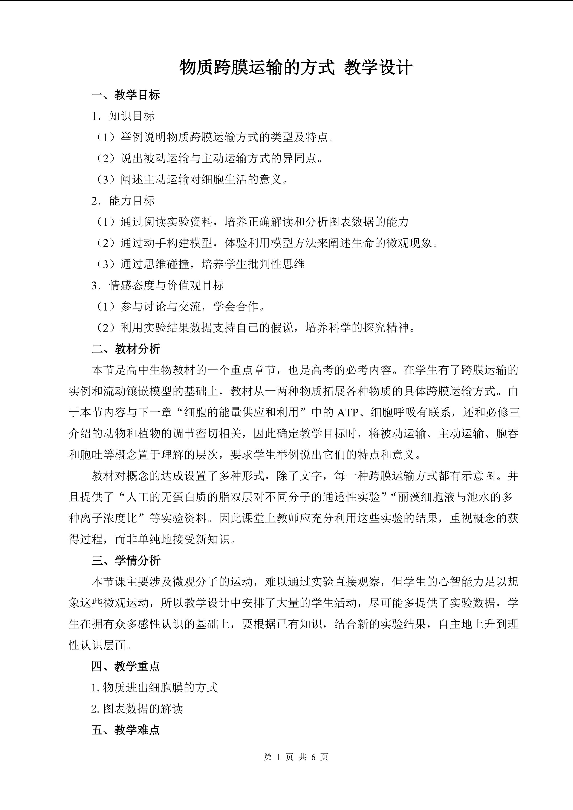 物质跨膜运输的方式教学设计